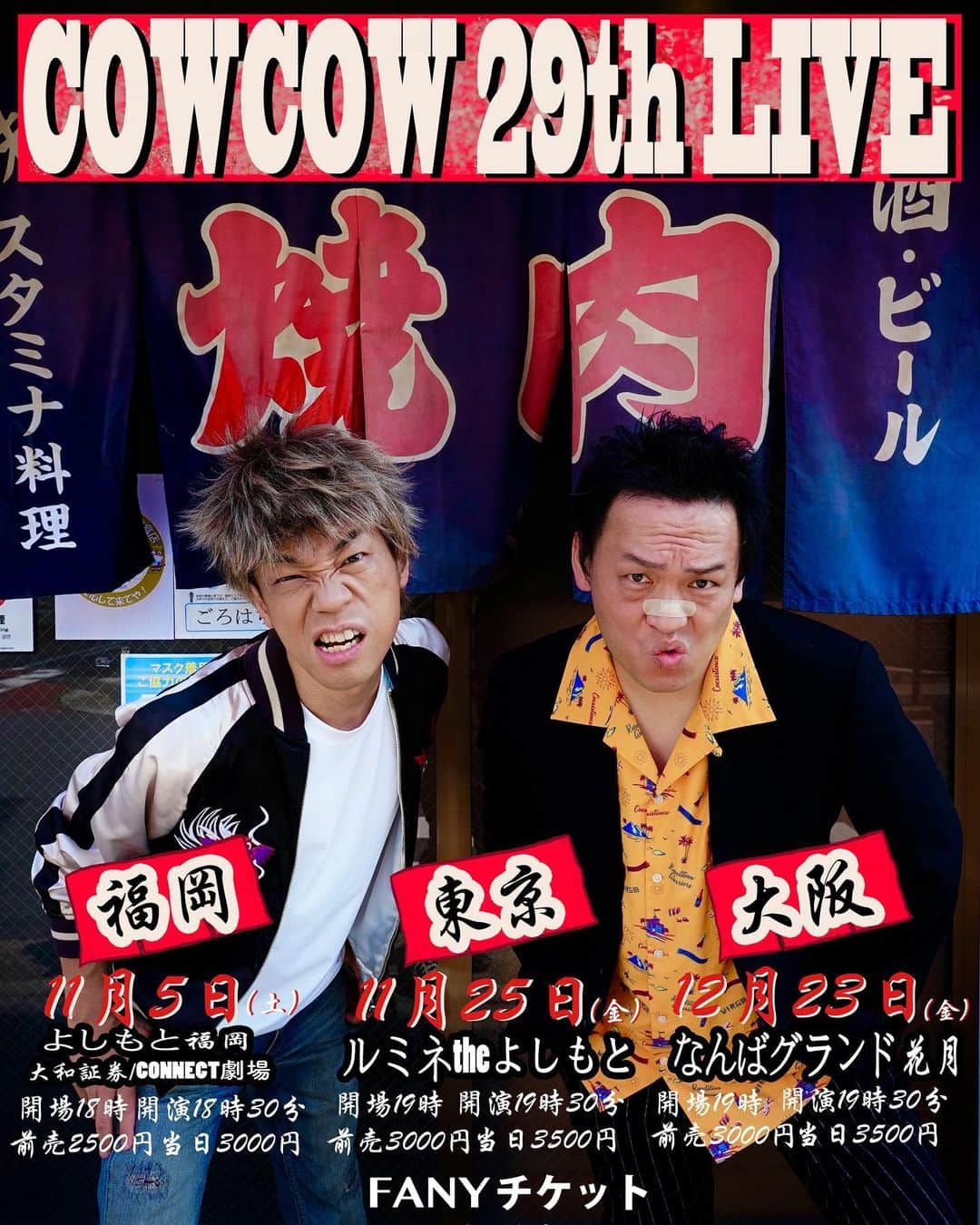善し のインスタグラム：「今年のツアーです🎙  🍜福岡11月5日（土） 🗼東京11月25日（金） 🏯大阪12月23日（金）  FANYチケットにて 9月3日先行発売 9月10日一般発売  みなさん今年もお会いしましょう❣️  写真撮影　ぼんちきよし」