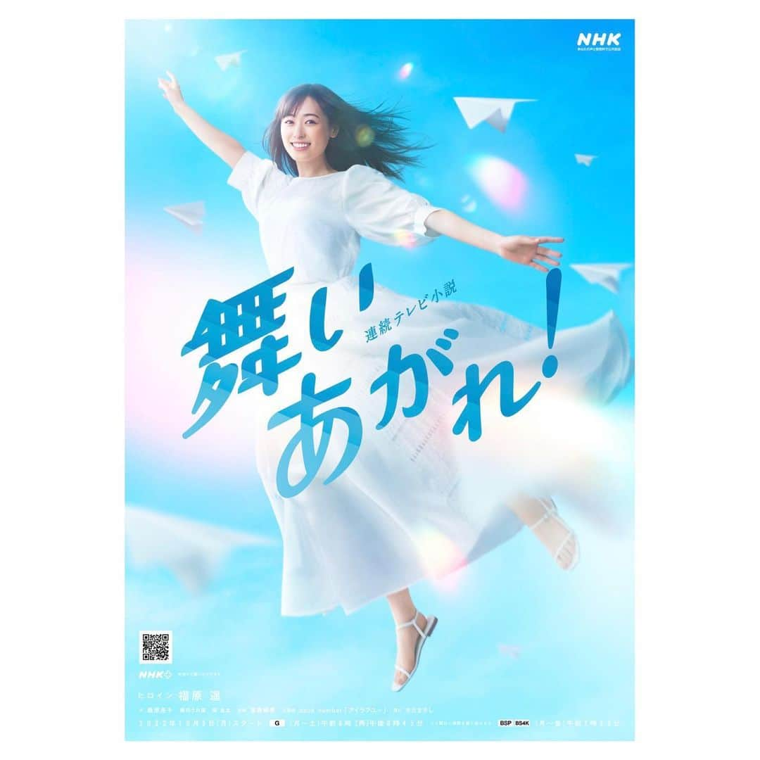 福原遥のインスタグラム：「. ついに！#NHK #朝ドラ 「#舞いあがれ！」 のメインビジュアル&主題歌が発表されました☺︎  舞いあがれ！のタイトルにピッタリな、青空バックの爽やかな本当に素敵なメインビジュアルで、見た瞬間の感動が今でも忘れられません✨ ドラマでの大切なモチーフとなる紙飛行機が配置されていて、細かいところまでこだわりを感じる明るく元気が出るビジュアルになっています！！  そして主題歌はなんと！　　　　#backnumber さん  back numberさんの曲は大好きで、普段からたくさん聴かせていただいていたので、今回「舞いあがれ！」の主題歌にback numberさんが決まったと伺った時は、心の底から嬉しかったです！  そして、主題歌を聴かせて頂いた時、爽やかさ、青春、甘酸っぱさ、いろんなものを感じ、きっとこの主題歌が流れた瞬間、皆さまが前向きになれて、気持ちのいい朝を迎えること間違いなし！と思いました！  歌詞からは、大切な人のためだったらどんなにくじけそうになっても強くなれる、大切な人に笑顔になってほしい、幸せになってほしい、そんな大きな愛がたくさん伝わってきて、とても温かい気持ちになりました！  10月3日からの放送を楽しみに待っていただけたら嬉しいです！  そしてそして！ 舞いあがれ！公式InstagramとTwitterが開設されました✨✨ ずっと楽しみにしていたので嬉しすぎます！！ これからオフショットなど色々な情報が見れると思うので、是非フォローしてください☺️  メインビジュアル　　#國津隼人 さん タイトル映像　　　#新井風愉 さん」