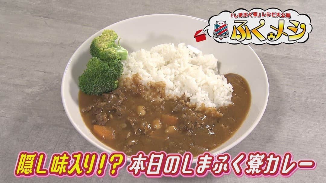 HTB「公式イチオシ！」のインスタグラム：「北海道コンサドーレ札幌選手寮❤️🖤⚽️ 「しまふく寮」のレシピ公開企画「ふくメシ」  【隠し味入り⁉︎本日のしまふく寮カレー🍛】  ※基本的には一般的なカレーと作り方は一緒 ① 肉、野菜を切る ② 肉、野菜を炒める ③ 炒めた食材を鍋へ ④ 水、大豆（水煮）、隠し味を入れる ⑤15分ほど煮込みアクをとる ※圧力鍋の場合（弱火で3分加圧⇒火を止め圧力下がったら中火に） ⑥カレールーをとかしにんにくを入れる ⑦10分ほど煮込んだら完成 ＝＝＝＝＝＝＝＝＝＝＝＝＝＝＝＝＝＝  見逃した方はこちら👇 https://www.youtube.com/watch?v=59Oxs0jnLIw&t=7s  #イチオシ #HTB #北海道コンサドーレ札幌 #consadole #レシピ #しまふく寮 #献立 #料理 #cooking #food #中島大嘉 #中野小次郎 #金子拓郎」