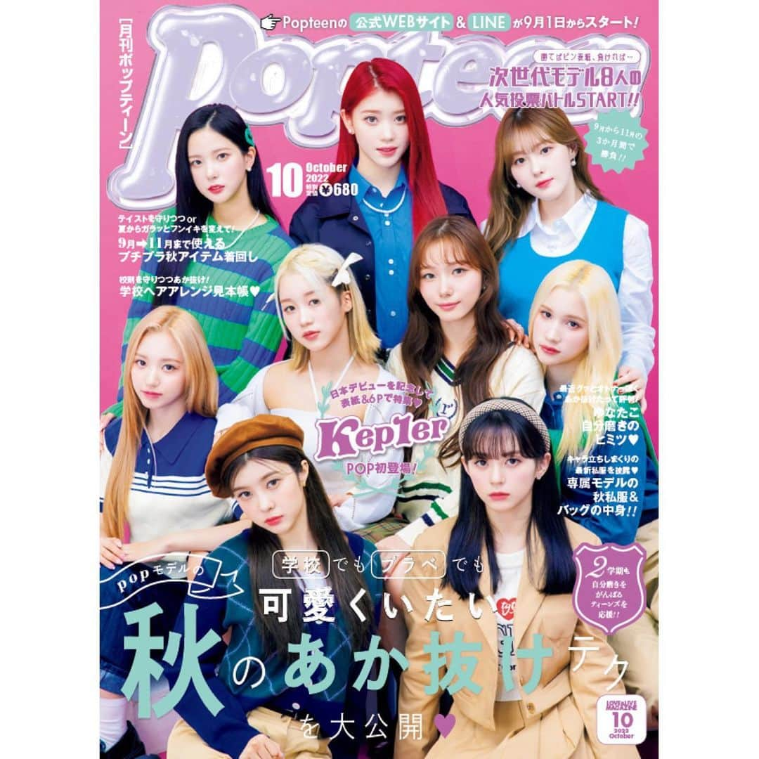 Popteenさんのインスタグラム写真 - (PopteenInstagram)「本日、9月1日(木)はPopteen10月号の発売日‼️  表紙は、9月7日に日本デビューシングル〈FLY-UP〉を発売するKep1erが目印👏  6ページの特集やサイン入りポラのプレゼントもあるよ💕  ほかにも、4大テイスト別の秋キーワードや、ゆなたこのあか抜け企画、学校メイク＆ヘアアレンジ特集など盛りだくさん👀✨  次世代専属モデル8人のバトルも始まるから誌面をチェックしてみてね🔥  #Popteen#Kep1er#日本デビュー#表紙#初登場#高校生#jk#秋ファッション#カジュアル#ガーリー#ぎゃる#韓国っぽ#2学期#校則すり抜け#学校メイク#学校ヘアアレンジ#あか抜け#次世代バトル#最新号#発売」9月1日 0時00分 - popteen_official