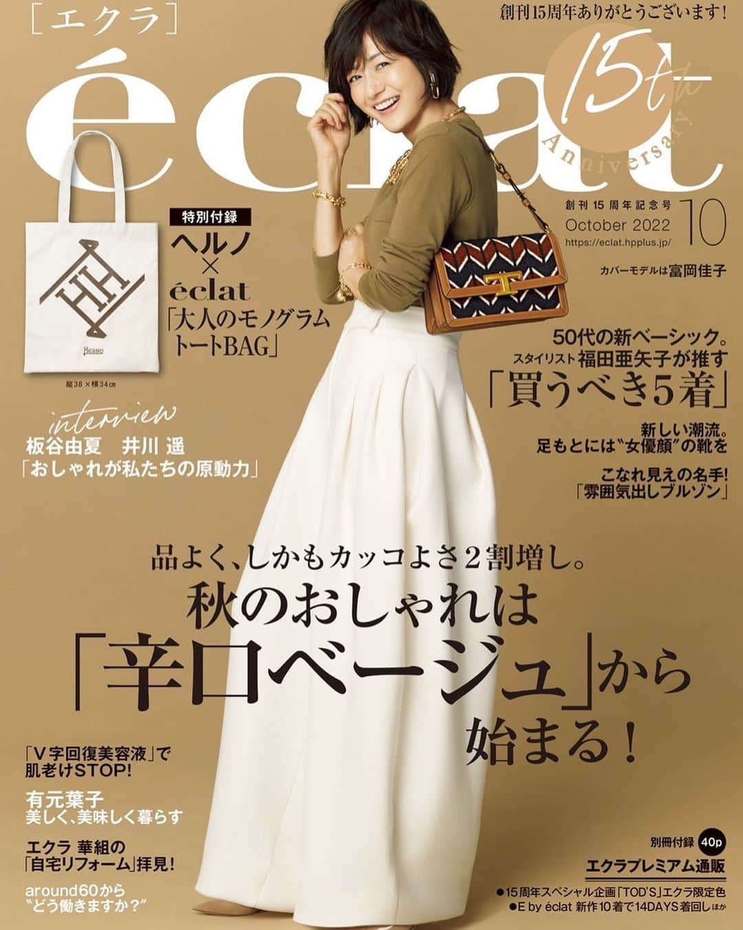 富岡佳子さんのインスタグラム写真 - (富岡佳子Instagram)「#éclat #エクラ10月号 記念すべき創刊15周年を迎えることができました！ 私のエクラ初登場、思い起こすと当時は46歳でした。 その後、表紙キャラクターをさせていただくようになったのは翌年の47歳。 今現在は早いもので53歳です。 この節目に、私もエクラと共に進化していきたいと改めて思いました。 エクラ世代は、ファッション雑誌世代ですよね！ 読者の皆さま、今までもこれからも引き続きどうぞ宜しくお願いいたします🙇‍♂️」9月1日 10時59分 - yoshikotomioka