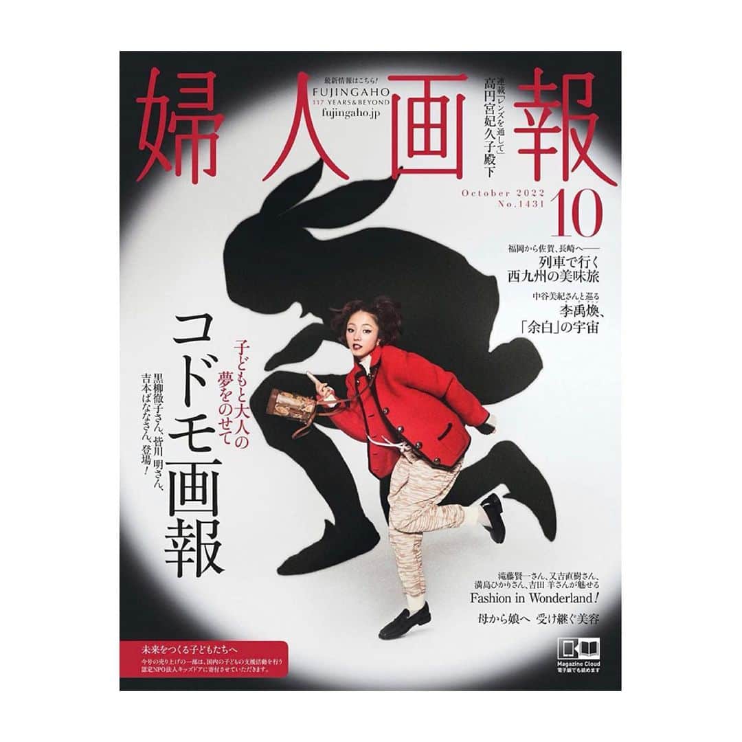 のインスタグラム：「「婦人画報」10月号 本日発売。  『コドモ画報　子どもと大人の夢をのせて』特集。 羊は、『Fashion in wonderland』ページに登場。  あなたが小さい頃に夢中になっていたもの、大切にしていたもの、秘密にしていたことなどなど、思い出しながらぜひご覧ください。 良かったらコメントで聞かせてくださいな👑🏰✨  ♢♧♡♤🐇🕛♦︎♣︎♥︎♠︎  "Fujingaho" October issue released today! What did you dream about when you were a child?  Was there a secret? What were you into?  Please let us know in the comments🐇!  #fujingaho  #満島さんは #永遠にかわいいなあ」