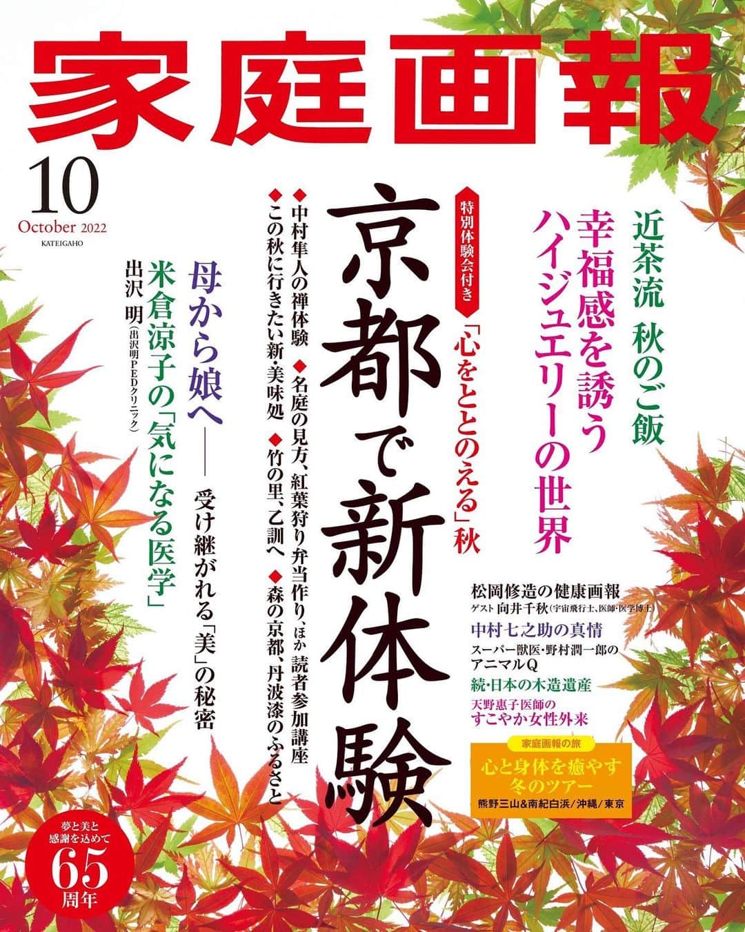 米倉涼子のインスタグラム：「いつもお世話になっている家庭画報さんの10月号で またまたお世話になりました‼️ 今回は整形外科の名医、出沢明先生との対談です 皆さんも気になるであろう腰痛についてお話を伺いました！ ぜひ手に取ってみてください^ ^  Once again I am honored to be in the October issue of Katei Gaho‼️ This time it's an interview with the renowned orthopedic surgeon Dr. Akira Dezawa. We talked about back pain, something you may also be interested in! Please pick up a copy ^ ^  @kateigaho #家庭画報 #世界文化社 #出沢明 先生」
