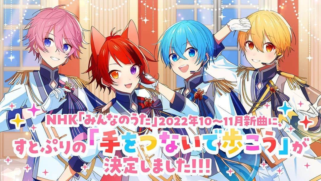 すとぷりさんのインスタグラム写真 - (すとぷりInstagram)「【🍓すとぷりからお知らせ🍓】  🍓NHK『みんなのうた』2022年10〜11月楽曲に"すとぷり"の新曲『手をつないで歩こう』が決定しました！✨  🍓お楽しみにーっ！✨✨✨  #すとぷり #すとろべりーぷりんす #みんなのうた #手をつないで歩こう #NHK」9月1日 15時05分 - strawberryprince.info