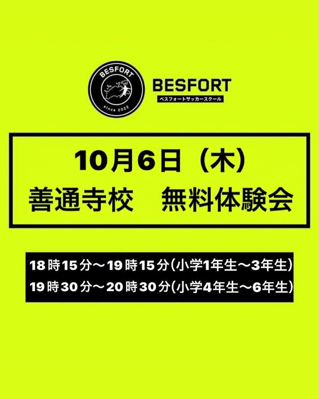 高木和正のインスタグラム：「【善通寺市 善通寺校　開校のお知らせ】  新たに、10月13日（木）より、善通寺市（鉢伏ふれあい公園グランド）にて  善通寺校 「小学１〜3年生 毎週木曜18:15〜19:15」 「小学4〜6年生 毎週木曜19:30〜20:40」  を開校いたします。  それぞれ開校前、無料体験会を10月6日(木)に開催しますので無料体験会にご参加をご検討の方は、この投稿に掲載の応募フォームよりお申し込みください。  お申し込みフォーム （@besfort2022 アカウントのプロフィールハイライトをご確認ください）からもお申し込みできます。  ※無料体験会は開校後も随時開催いたします。 ※開校前体験会と開校後の開催時間が異なりますのでご注意ください。  【無料体験会】 ＜善通寺校＞ 10/6（木）18:15〜19:15 （小学1〜3年生） （先着24名程）  10/6（木）19:30〜20:30 （小学4〜6年生） （先着28名程）  ＜会場＞ 鉢伏ふれあい公園グランド （〒765－0040　香川県善通寺市与北町2055番地-1）  ＜対象＞ 小学1年生〜小学6年生  ＜持ち物＞ 飲み物・ボール・運動出来る服装  ＜応募＞ の応募フォーム（https://docs.google.com/forms/d/e/1FAIpQLScxZSEKU2tRHheiSNEgR_tvHcvtDQiX2P2vTAXKvG2eQDjUYw/viewform）  よりご希望の日程クラスを選択後、各項目をご記入の上、お申し込みください。  info.besfort.2022@gmail.comからの受信を可能な状態に設定してお待ちください。 ご兄弟で応募される場合でも、お手数ですがそれぞれのお子様ごとのお申し込みをお願いいたします。  定員に達していた場合、キャンセル待ちのご案内をお送りさせていただく場合がございます。予めご了承ください。  ＜参加希望の方へのお願い＞ 新型コロナウイルスの感染拡大の状況によっては開催を中止させていただく場合がございます。 撮影された映像の全部またはその一部（静止画を含む）は、告知等での用途で使用される場合がありますので、予めご了承ください。 発熱などの症状がある方は来場をご遠慮ください。 感染予防のため、スタッフはマスクを着用している場合があることをご了承ください。  お問い合わせ:  info.besfort.2022@gmail.com  #BESFORT #ベスフォートサッカースクール  #サッカースクール #鬼無校 #三谷校 #志度校 #スクール開校 #善通寺校 #無料体験会 #ホームページからも申し込みできます #新規開校 #svolme #高木和正」