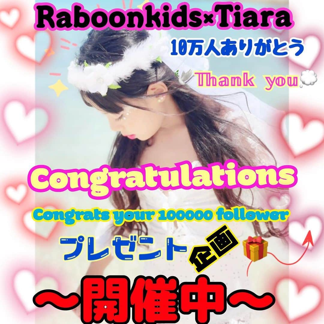 てぃあらのインスタグラム：「てぃあらのアカウントが✨10万人🔥突破✨しました〜🥹💙  いつも見ていただき本当にありがとうございます😊✨ コメントやDM本当に嬉しくて嬉しくて😭💙 . 親子共々❣️癒されております🥰💞 . そしてこれからも気ままに更新していこうと 思いますので皆さん❣️仲良くして頂ければと思います(*^^*)✨ . そして❣️なんとッ🤩🍒 めちゃ嬉しいことに🥹💙 10万人いった記念として❣️ @raboonkids さまとのコラボ企画で プレゼント🎁企画をすることになりました🥰💞 . それも❣️それも🔥 てぃあらが選んだお洋服を5名様にプレゼント🎁するという めちゃくちゃ太っ腹企画🎁 . 本当、いつも @raboonkids さまは太っ腹企画がやばいよね〜🥹💙 いつもビックリさせられちゃってる🤣💞 本当にありがとうございます😊✨ . 私も初めてこのような企画をさせて頂くことになったので @raboonkids  さんに色々聞きながらしてる状態です🥹笑  ✨プレゼント🎁5名様になった理由✨ . てぃあら含めた兄妹にくじ引きをしてもらいます🥰 クジがひける子が上の子5名なのでお願いして5名様にプレゼント🎁という運びとなりました💞🥹 （ひままるペアは引けないから見てるだけ💓💞笑） . オーナーさん優しさやばいでしょ❓💓💞 も〜ここでmodel🍀させて頂けてるのが神すぎる✨ . ⚠️ただしすみませんが条件があります⚠️ . ✼••┈┈••✼••┈┈••✼••┈┈••✼••┈┈••✼ . ✨プレゼント🎁企画の条件✨ . @raboonkids  @ti_ara0507  . をフォローして頂いてる方❣️ （新規の方も大歓迎🎇です） . 🚨⚡すぐにフォロー外される方は、ご遠慮ください❣️ . ⚠️こちらのコメント欄にご希望の番号＆お名前＆着用サイズ記載して下さい(*^^*)💓💞 . ⚠️本垢( @chiro0915 )のコメント欄ではなく こちらの( @ti_ara0507 )のコメント欄です❣️ . ∞----------------------∞ . 🚨確率up‼️🚨 . #プレゼント企画 #raboonkidsプレゼント企画 @raboonkids  @ti_ara0507  . を付けて投稿のpostして頂いた方❣️ . くじ引きの紙を1枚追加して箱に入れます🤣💙笑 ⚠️その投稿のpostにも❣️コメント欄同様（ご希望の番号、お名前、着用サイズ必ず記載よろしくお願いします💓💞） . タグ付け必ずしてください♡ . 【 @raboonkids と @ti_ara0507 】をつけてのストーリーでの拡散大歓迎です(こちらは強制ではありません)💞 . ∞----------------------∞ . ⚠️兄弟＆姉妹のご応募の場合❣️ バラバラに投稿お願いします🥰 （理由❣️貴重な5名、誰にでもチャンスがあるようにしたいからです❣️） . ⚠️日本在住で必ずご連絡が取れる方のみご応募よろしくお願いします🙏✨ . こちらから❣️コメント欄、投稿のpostにいいね♡＆ありがとうが 書かれたら応募完了✨になります🙇‍♀️✨ 毎日、確認はしてないため❣️ 期限内にされれば大丈夫です♥️安心してください✋😎 . ✼••┈┈••✼••┈┈••✼••┈┈••✼••┈┈••✼ . ✩ ⋆ ✩ ⋆ ✩ ⋆ ✩ ⋆ ✩� ⋆ ✩ ⋆ ✩� . ✨〜応募期間〜✨ . 【本日〜9月18日23時59分】までになります🤩💞 . ひとつでも記載忘れがあった場合は無効にさせていただきます😭 . ✩ ⋆ ✩ ⋆ ✩ ⋆ ✩ ⋆ ✩� ⋆ ✩ ⋆ ✩� . この機会に是非❣️ご参加してください🙏✨ たくさんのご応募まってます🤍 . そしてこんなすごい企画をしてくれた  @raboonkids さま♥️ありがとうございました😊✨ . 今後ともてぃあらをよろしくお願いします🥹🍒 . . . . . . . . . . . . . #プレゼント企画 #raboonkidsプレゼント企画  #プレゼントキャンペーン #プレゼント企画実施中 #プレゼント企画開催中 #プレゼント #韓国子供服 #韓国ファッション #キッズファッション #キッズモデル #小学生モデル #モデル #親管理 #Instagay #fashion #jsガール #fyp #可愛い #カワイイ #instakids #fypage #happy #smile #love #kidsmodel #fypシ #kidscode #cute #親バカ部 #親バカ」