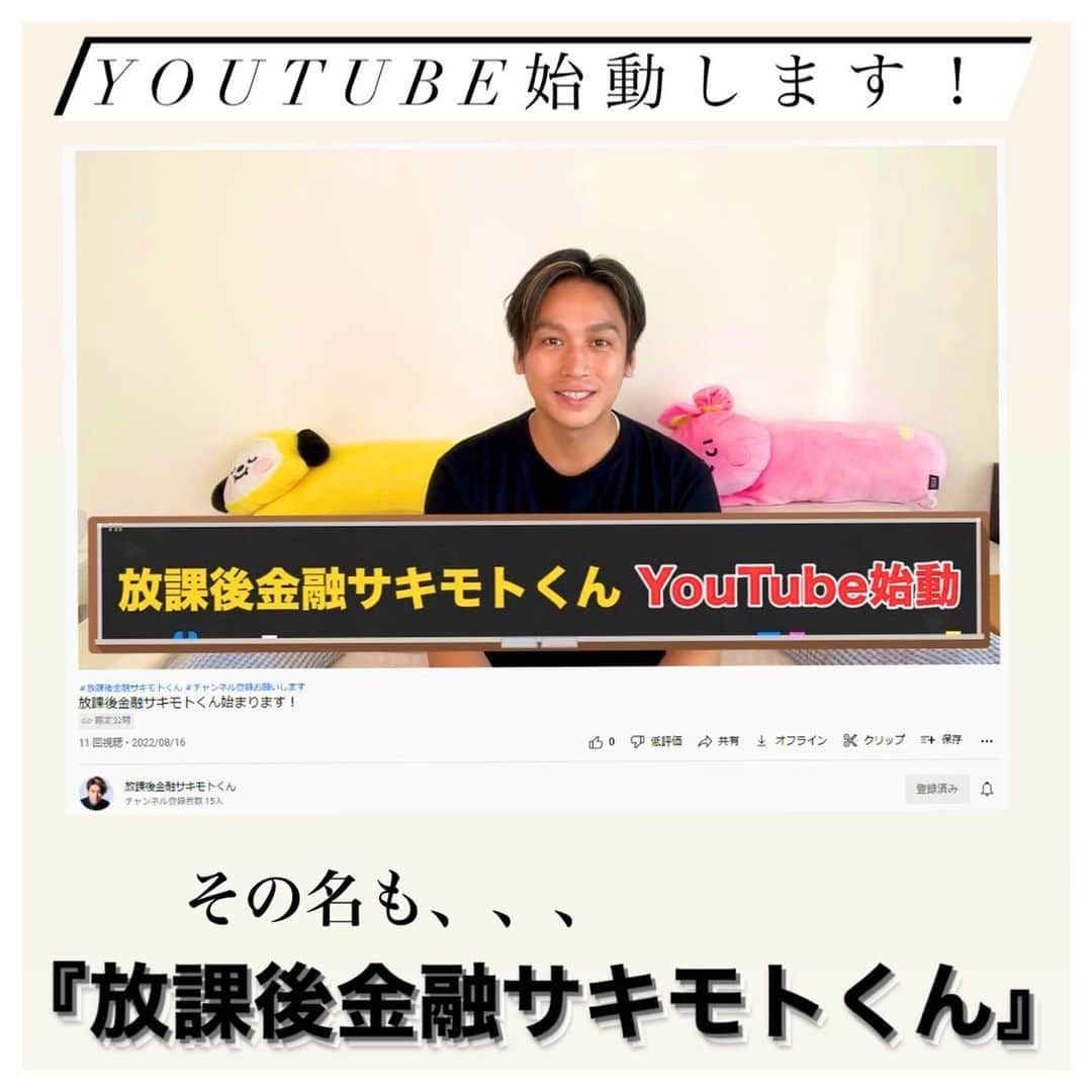 崎本大海のインスタグラム：「. 遂にYouTube番組を開始することになりました。 その名もなんと、、 『放課後金融サキモトくん』 という事で、、笑 色んなツッコミがあると思いますが 思いのこもったタイトルでもあるので あしからずご容赦ください(^^) . あ、番組のリンクは、ハイライトからどうぞ！ . 本格始動は、今月半ばからになりますが まずは月並みながら皆さまに、 チャンネル登録とイイね！ をお願い出来ればと(^^)💦 . 動画でもお話ししている通り、 しっかりと知識を身につけて、 自信を持ってお金と向き合い 不安になったり焦って変な選択をしない お金に関する自分の哲学を持てるようになることが一番大切だと思います。 . 最初はちょっとウシジマくんに 少し便乗させて頂きつつも、笑 既成概念にとらわれない視点を大切に 金融、お金の面白さや魅力を伝えるチャンネルにしたいと思います。 . お金にルーズ過ぎた僕がゼロどころか マイナスから積み上げた経験を糧に、 金融リテラシーを高めてくだされば嬉しいです！ . それでは、宜しくお願い致します！！」