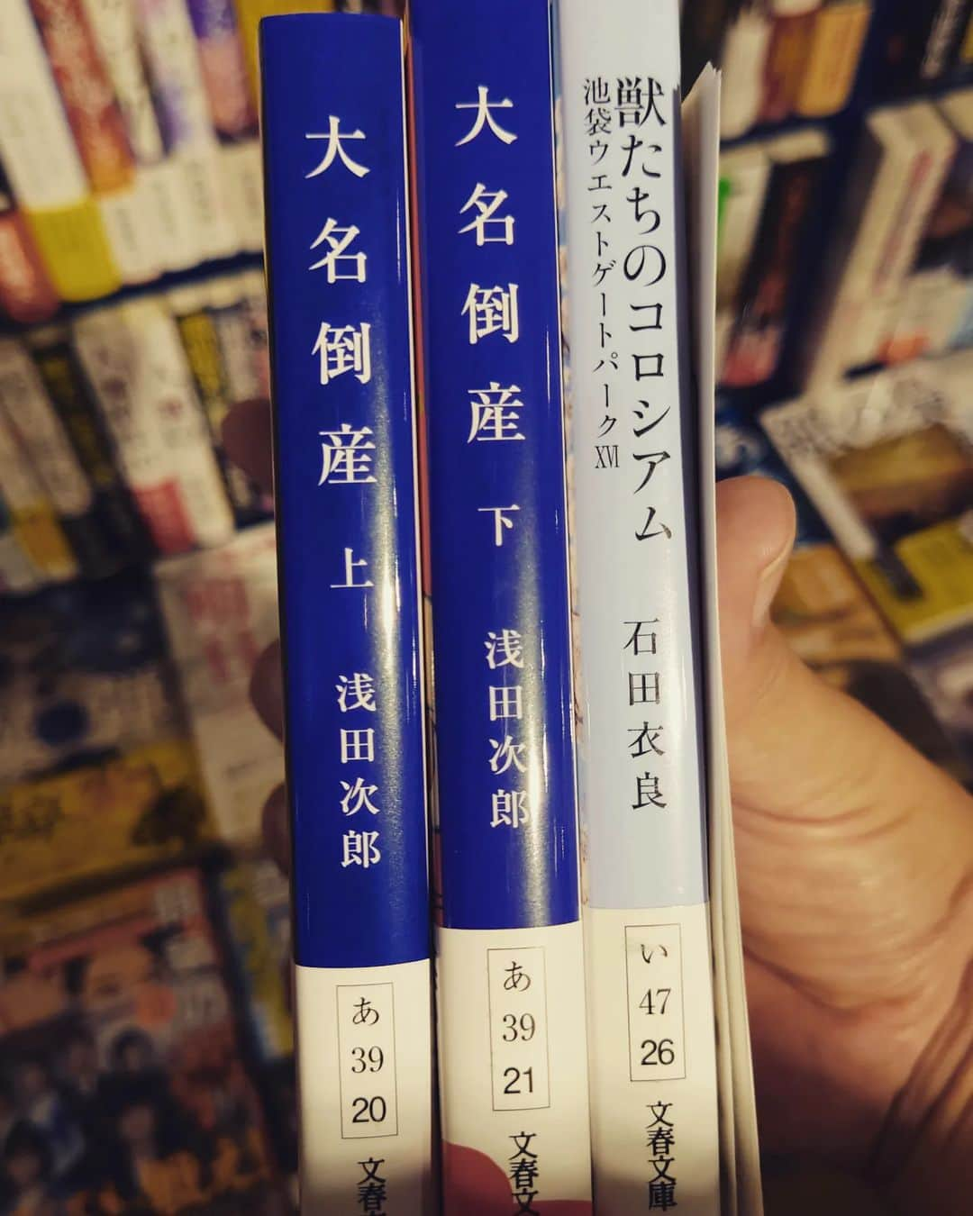 泰さんのインスタグラム写真 - (泰Instagram)「「#大名倒産」#浅田次郎 「#池袋ウエストゲートパーク #獣たちのコロシアム」#石田衣良」9月1日 19時16分 - yasu_8313