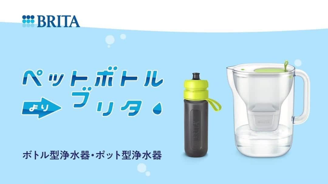 のインスタグラム：「毎回、ペットボトル買うってもったいないかも🤔  そうかも、って思った人、ブリタを始めてみませんか？  @inoharu_draws  動画内のイラストはイラストレーター猪口ハルさんに制作いただきました😀  #ブリタ #brita #浄水器 #浄水ボトル #ペットボトルよりブリタ #ブリタのある生活 #sdgs #環境問題 #エコ #サスティナブル #サステイナブル #サステナブル」