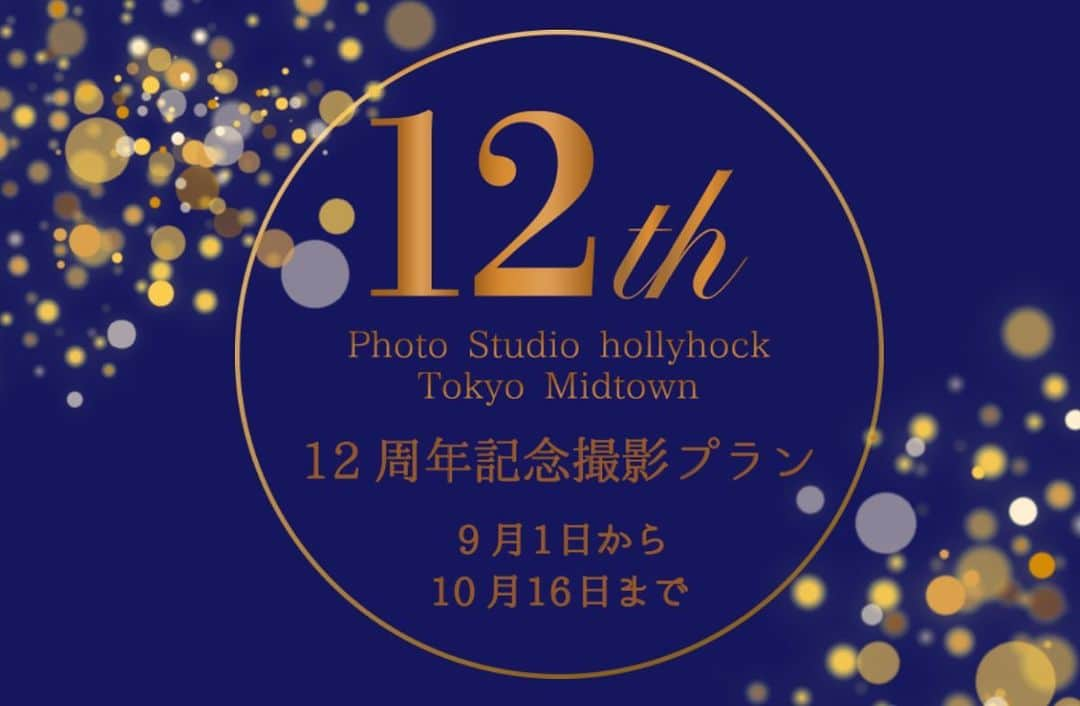 ホリーホック hollyhockのインスタグラム：「【写真スタジオホリーホック東京ミッドタウン】 . 写真スタジオホリーホックでは本日12周年を迎えることができました👏㊗️ . ベビーから大人までたくさんのお客様にご利用いただき、たくさんのお子様の成長や、家族の絆をみさせていただきました！😍 . その都度、写真の大切さを感じることがでしました！ぜひ、12周年も引き続き皆様にご利用いただきたく、特別プランをご用意🎁 . ぜひ写真スタジオホリーホックを体験してみてください！ . 12周年の詳しい内容はHPに掲載しております。 . #ホリーホック」