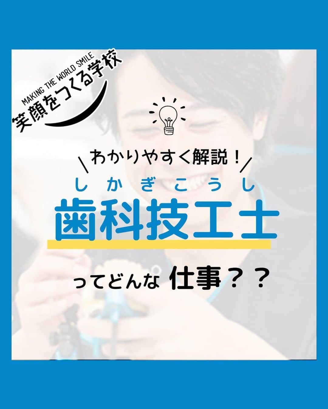 新東京歯科技工士学校のインスタグラム