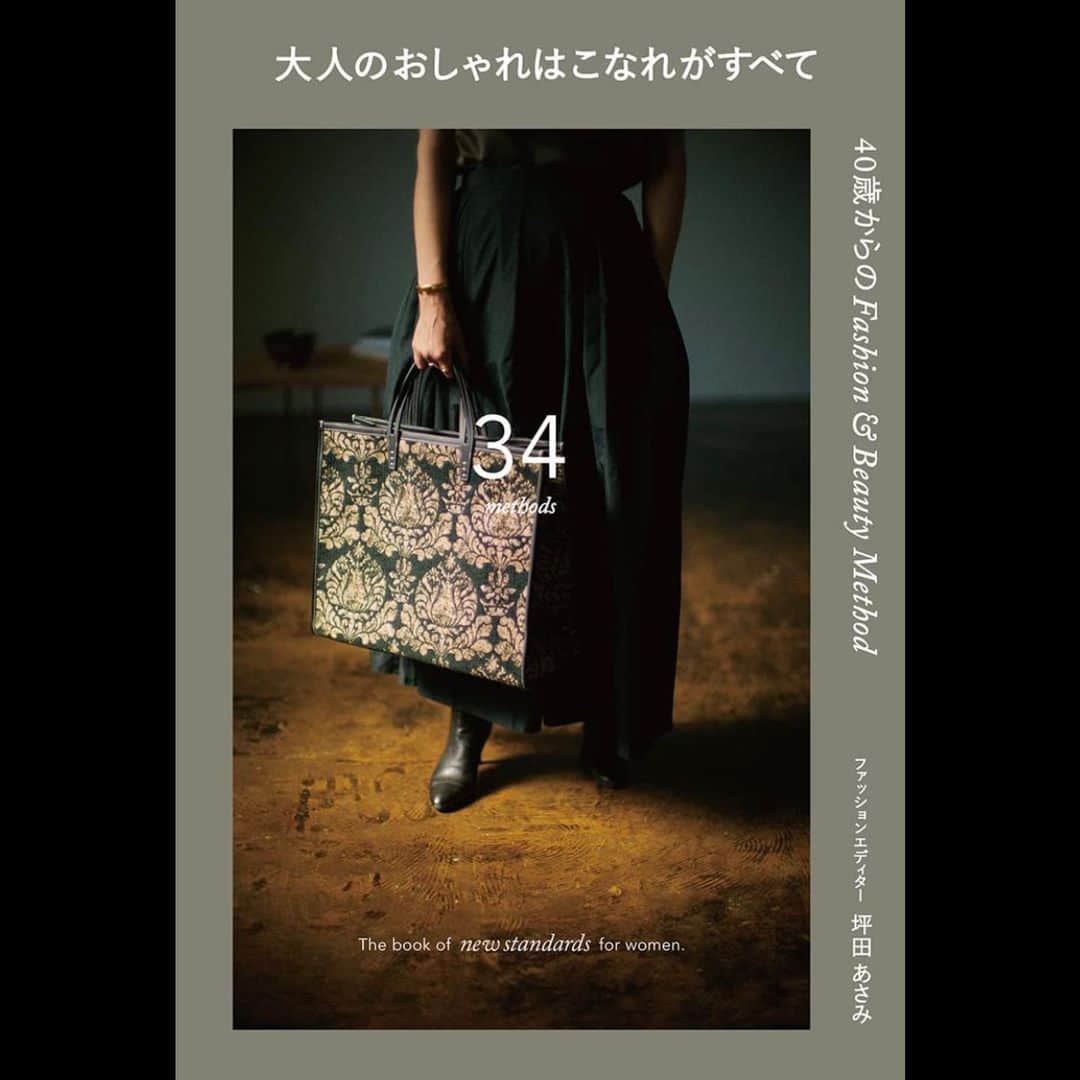 坪田あさみのインスタグラム：「【皆さまにご報告です】   この度９月20日発売でパルコ出版より「大人のおしゃれはこなれがすべて」という書籍を出版致します。amazon、楽天ブックス他各サイトで予約が開始しています。  . 年齢を重ねるとともに、少しずつ難しくなっていくおしゃれと美容ですが、「マイナス５歳見え」とかそんなことは一切謳っていない本です（笑）。解決のキーワードは「こなれ」。  . 他者との比較も、若かった過去の自分との比較も必要ありません。見ているのは５年後、10年後、さらにもっと先の自分です。  人生の半分という折り返し地点を過ぎた40歳以降は、もっと意識的に、どう年齢を重ねていきたいかを考える必要があり、 ファッションも美容もどうなりたいかは人それぞれ。 誰もが「若く見えたい」という動機ばかりではありません。 . 等身大の今の自分と向き合い、もっとかっこよく素敵に進化していく方法を、さまざまな角度から提案する34のこなれメソッドが盛り込まれています。  . 私にとって初の自著名の著書となります。 20代で初めて名前がクレジットされた掲載誌を見た時よりも、今、ドキドキしています。 多くの方に読んでいただき、愛される本に育ってくれると うれしいです、、、☺️   プロフィール、ストーリーズでもリンクを貼っておきますので、よかったらご覧くださいませ。 .  #大人カジュアル #大人カジュアルスタイル #大人カジュアルファッション #大人カジュアルコーデきれいめコーデ #大人カジュアルコーディネート #大人カジュアルきれいめコーデ #大人カジュアルコーデ #大人カジュアル服　#こなれ感 #こなれカジュアル #こなれ #こなれコーデ　#40代 #40代ファッション #40代コーデ　#50代 #50代ファッション #50代コーデ #大人のおしゃれはこなれがすべて」