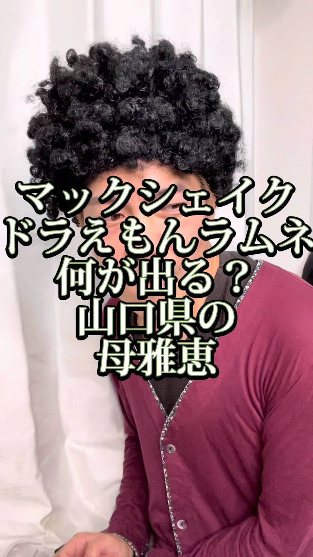 吉村憲二のインスタグラム：「うちの山口県の母、雅恵です。 いいね、と、保存、して下さい！ 出来ればコメント下さい。  →マックシェイク →ドラえもんラムネ味 →ドラえもんチョコバナナパイ →マック新作 →絶対絶対絶対絶対絶対絶対全部美味い →母雅恵はマック新作を食すプロ #マックシェイク  #ドラえもんラムネ  #ドラえもんチョコバナナパイ  #マック新作  #美味すぎ  #全部  #ぴえん  #吉本興業 #芸人  #山口県  #山口弁  #あるある  #あるあるネタ #お母さんあるある #おかんあるある  #家族 #親子  #ブロードキャスト‼︎  #ブロードキャスト  #吉村憲二  #母 #お母さん #おかん #母さん  #光ママ #よしもとリール劇場  #せんきゅっそ  #幸せになろうよ」