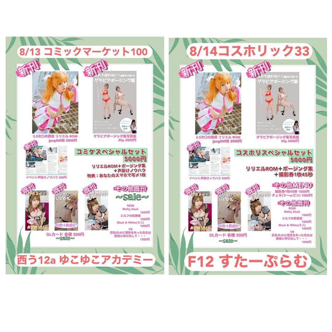 春野ゆこのインスタグラム：「コミケとコスホリのお品書き出来ました〜🥰 参加される方は、ぜひ遊びに来てね♡ 楽しみに待ってます☺️😚  #コミケ #c100 #お品書き #コスホリ #コスホリック #CH33  #コスホリック33」