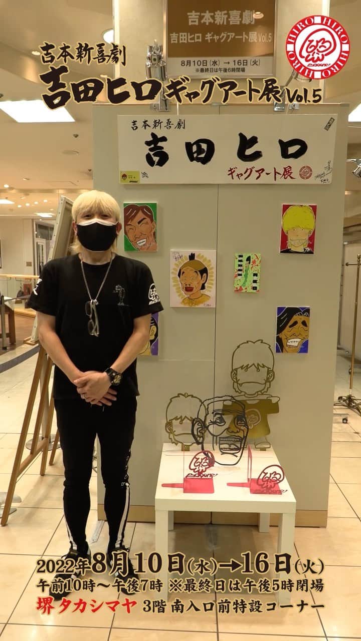 吉本新喜劇のインスタグラム：「🖼 8月10日(水)〜8月16日(火) 10:00〜19:00※最終日は17:00閉場  🏢高島屋 堺店 3階 南入り口前特設コーナーにて  『吉田ヒロ ギャグアート展 Vol.5』 を開催しております👏🏻  皆さま是非お越しください🙌🏻  #吉本新喜劇 #吉田ヒロ #ギャグアート展 #高島屋  #アート #個展」
