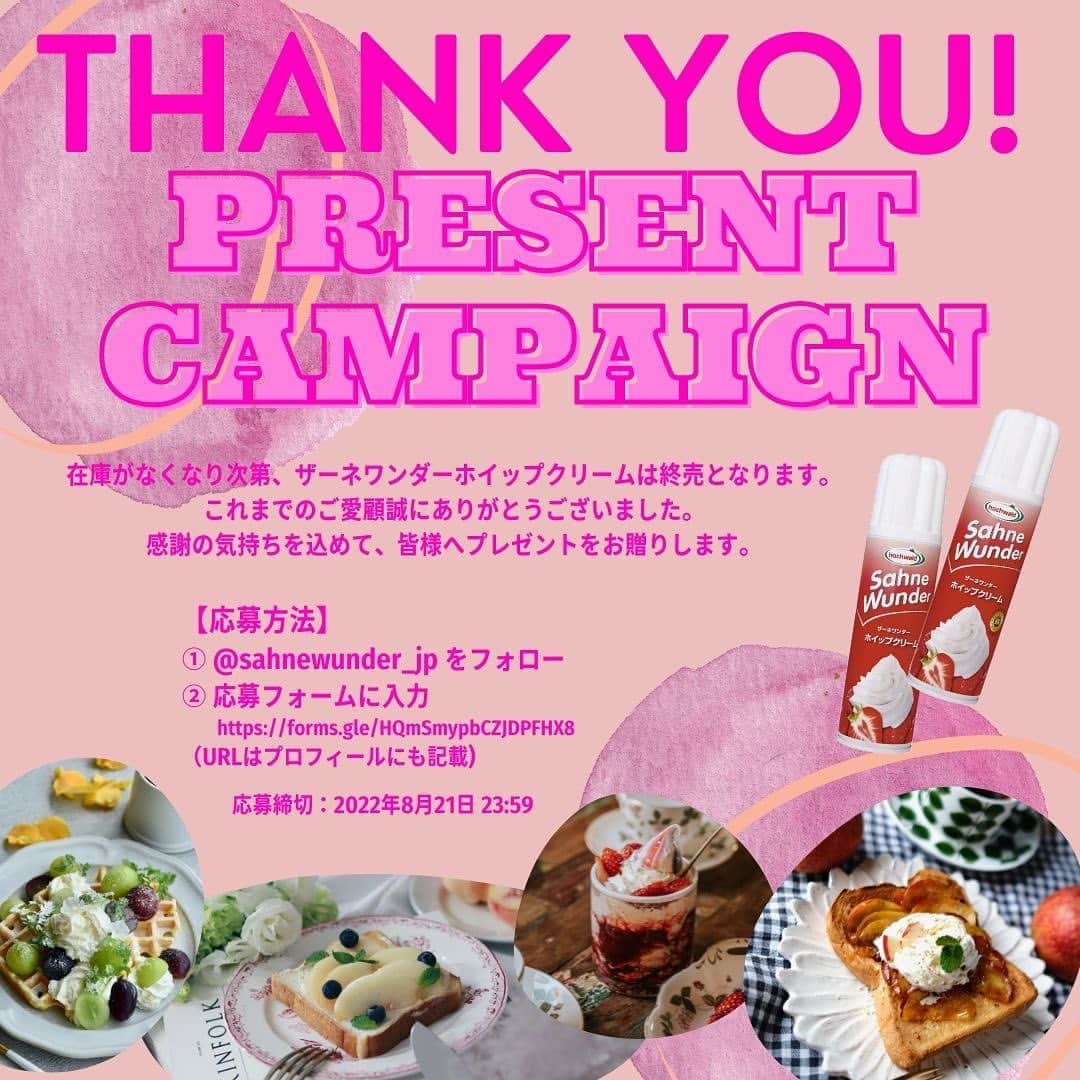 ザーネワンダー公式Instagramのインスタグラム：「ザーネワンダーホイップクリーム 終売のお知らせ🙇‍♀️  この度、「ザーネワンダーホイップクリーム」と「ザーネワンダーチョコレート」は在庫がなくなり次第、終売することとなりました。 発売以来、たくさんのご愛顧をありがとうございました。皆様の食卓が少しでも楽しく、おいしくなったのであれば大変嬉しいです。 そして、これまでのご愛用に感謝の気持ちを込めて、ザ―ネワンダーホイップクリーム2本セットのプレゼントキャンペーンを開催いたします。皆様ふるってご応募ください！  💕応募方法 1. @sahnewunder_jp のアカウントをフォロー 2. 応募フォームに入力 https://forms.gle/3YPxjuEajqf6uCKXA （URLはプロフィールにも記載)  💕応募期間 2022年8月21日 23:59まで  💕プレゼント賞品 ザーネワンダーホイップクリーム 2本、100名様  💕当選発表 発送をもって当選の発表とさせていただきます。  💕注意事項 ・賞品の発送は日本国内に限らせていただきます。 ・お一人様1回までのご応募となります。 ・お届けする商品は変更になる場合があります。 ・選定や決定に関するご質問にはお答えできかねます。 ・本キャンペーンはInstagramが支援、承認、運営、関与するものではありません。 ・なりすましアカウントにご注意ください。 ・商品の購入可能場所についてお問い合わせいただいてもお答えできません。 ・ ・ ・ #ザーネワンダー #おうちカフェ #ドリンクレシピ #ホイップクリーム #生クリーム #ドリンクアレンジ #ホイップ #スイーツ #スイーツレシピ #夏デザート #ひんやりデザート」