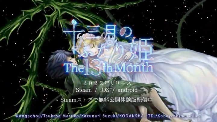 森田涼花のインスタグラム：「✨New Trailer Release✨  「十三月のふたり姫」 新トレーラーが公開されました。  Steamストアにて 無料体験版も公開中🫧 第二章まで公開予定なので、 発売前にぜひお試しで遊んでみてください🎮  ※ストーリーズのﾘﾝｸよりご覧いただけます。 【STAFF】 開発者:コバヤシマル シナリオ:鈴木一也 サウンド: 増子津可燦 キャラクターデザイン美術:アオガチョウ  【CAST】 森田涼花 / ςera➹ /  大塚明夫 /  置鮎龍太郎  岡村明美 / 加隈亜衣 / 高橋英則 / 伊藤健太郎 金子隼人 / 村瀬迪与 / 永野善一 / 楠見尚己  ばんちょー / 小嶋りか / 坂田将吾 / 佐藤悠雅 大野智敬 / 寺崎千波也 / 平林剛 / 田邊幸輔 / 富岡佑介 浅野良介 / 西川舞 / 北島善紀 / 森永彩斗 / 藤澤奨 /  草野太一 / 中村光樹 / 日向朔公 / 三野雄大 / 鈴木一也  由良瓏砂 / アオガチョウ / 笠松咲樹 / 皆川奈保子  宮本とうり / ゆーみ / 小林正和 / 土屋仁志 / 小林大輔 -------------------------------------------------」