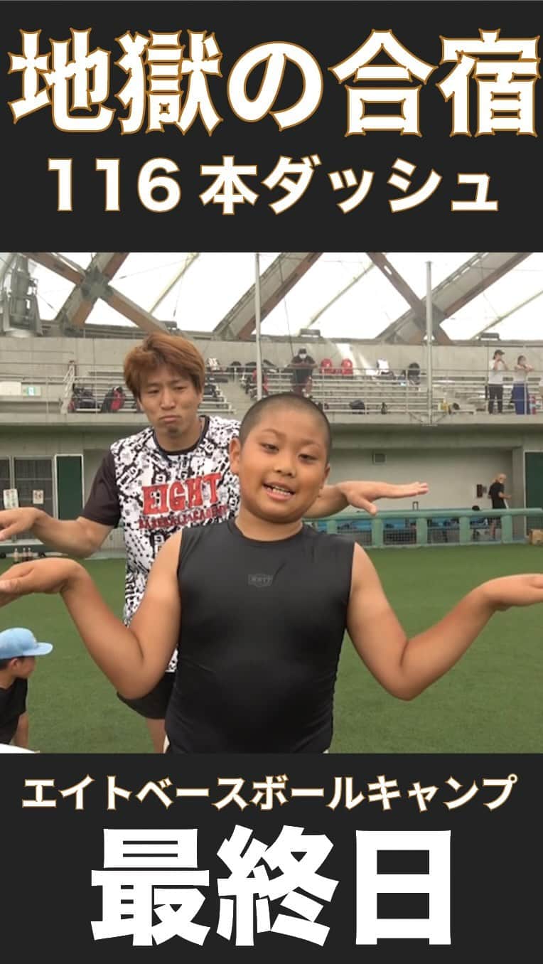 クーニンズのインスタグラム：「クーニンズ西下の企画した 小学生対象のエイトベースボールキャンプ！  全国各地から集まった野球少年たちが 合同で練習・試合を宮崎で行いました。  最終日は辛いことを 「全員で乗り越えた経験を」と、 100mダッシュインターバルを実施！  当初20本の予定が、フライング連発で 本数が追加になり、さらには全員が 「目標タイムを切らないとカウントされない」 というルールから合計116本走ることに！  途中、心が折れそうになったメンバーも 何人か出てきたが、それでも乗り越えれたのは 他メンバーの声かけでした。  背中で引っ張るもの、エールを贈るもの、 手を引いてサポートするもの…いろんな形で 全員で目標に向かっていきました。  そして、乗り越えた先には この合宿で知り合った一期一会のメンバーと 絆を深めました。  きっといつか またどこかで出会うはずです。 野球を続けている限り。  数年後、この思い出は財産になる。」