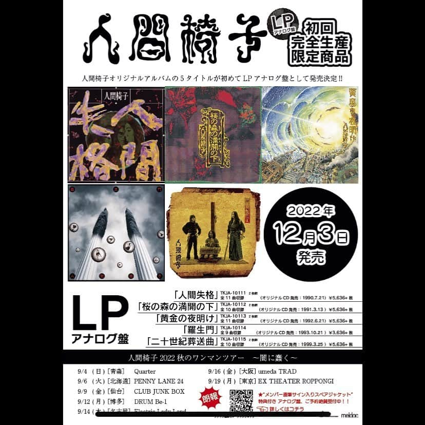 人間椅子さんのインスタグラム写真 - (人間椅子Instagram)「LPアナログ盤 5作品が2022年12月3日発売決定🔥  予約特典「メンバー直筆サイン入りスペアジャケット」あり  #人間椅子 #アナログ盤 #レコード発売決定」8月10日 19時18分 - ningen_isu