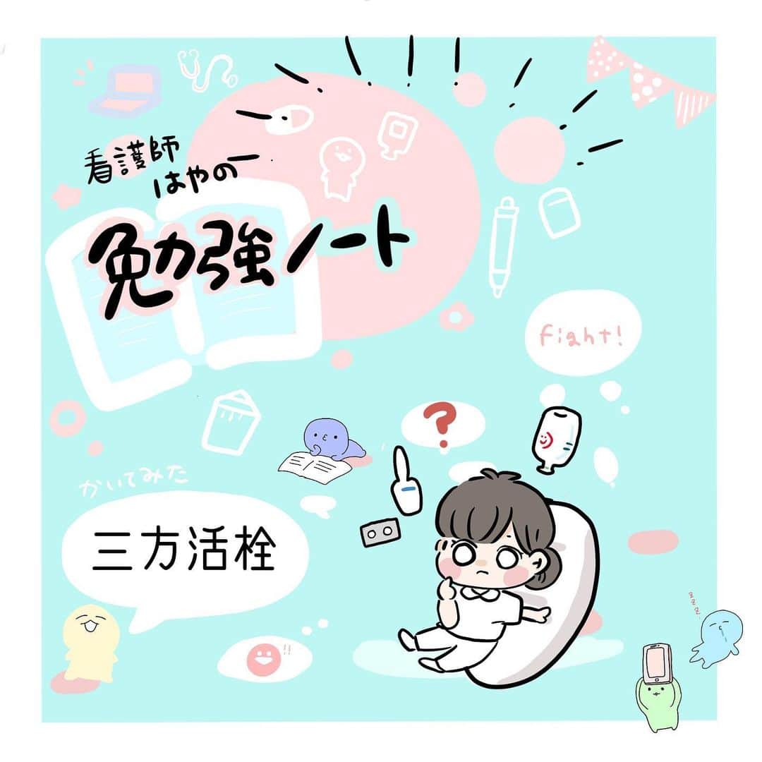 はやのインスタグラム：「「側管からivするときの三活の向きは？」輸液管理に欠かせない三方活栓が一目でわかる！【看護師はやの勉強ノート】vol.13  更新しました！ヽ(・∀・)ノ 見てみてください😊  #看護師#看護学生#看護師の勉強垢」