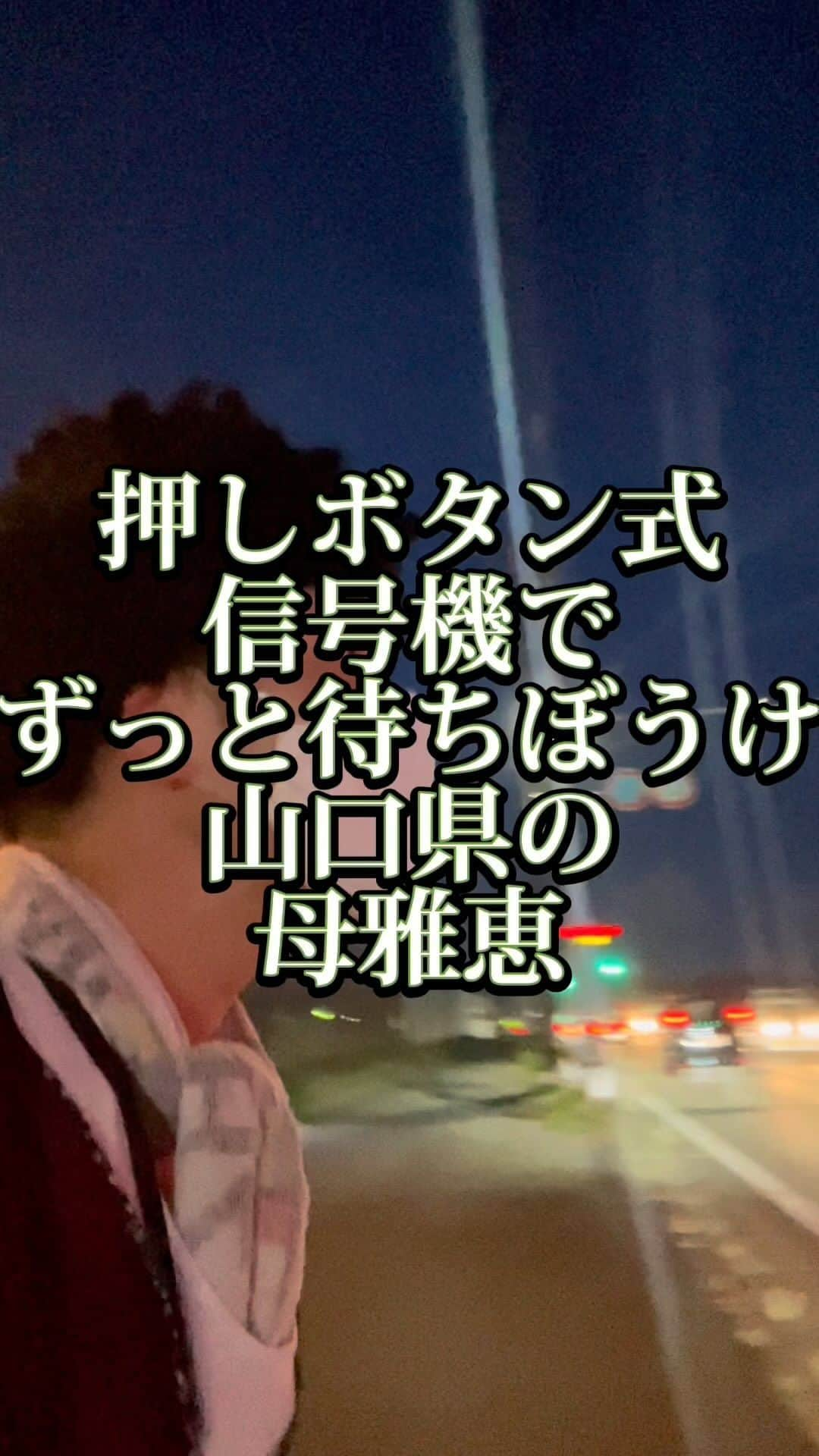 吉村憲二のインスタグラム：「うちの山口県の母、雅恵です。 いいね、と、保存、して下さい！ 出来ればコメント下さい。  →押しボタン式信号機 →待つ →ずっと待つ →押してない →絶対絶対絶対絶対絶対絶対全部気づかない →母雅恵は押しボタン式信号機に気付かないプロ #押しボタン式信号機  #待つ  #押してない  #気づかない  #待ちぼうけ  #ずっと待つ  #ぴえん  #吉本興業 #芸人  #山口県  #山口弁  #あるある  #あるあるネタ #お母さんあるある #おかんあるある  #家族 #親子  #ブロードキャスト‼︎  #ブロードキャスト  #吉村憲二  #母 #お母さん #おかん #母さん  #光ママ #よしもとリール劇場  #せんきゅっそ  #幸せになろうよ」