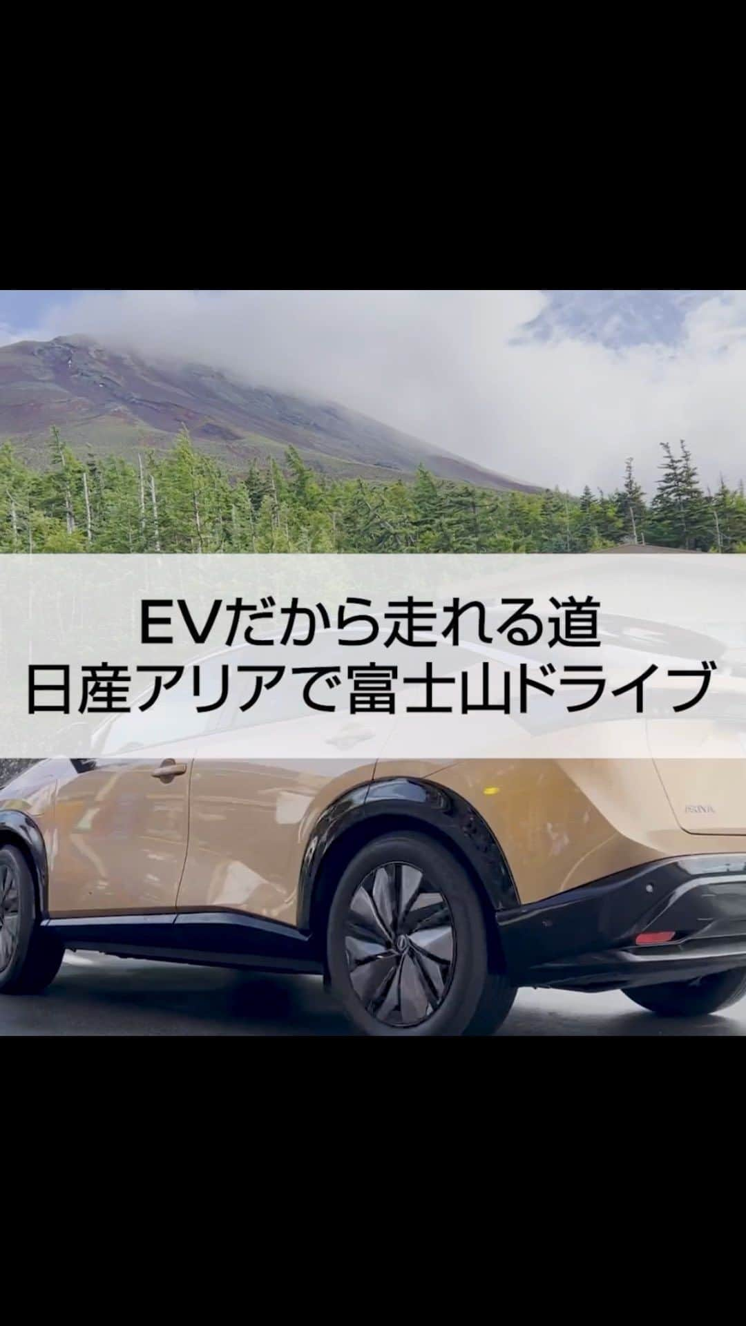 日産自動車のインスタグラム：「【動画】#電気自動車 だから走れる道 #EV とFCVのみ走行可能なマイカー規制が行われている、富士スバルラインを #日産アリア でドライブ🚗 マイカー規制は8/31（水）18時まで実施されているので、ぜひEVならではの体験をしてみてはいかがでしょうか♪  #日産アリアのある暮らし #日産 #nissan #ニッサン #nissanjapan #5523」