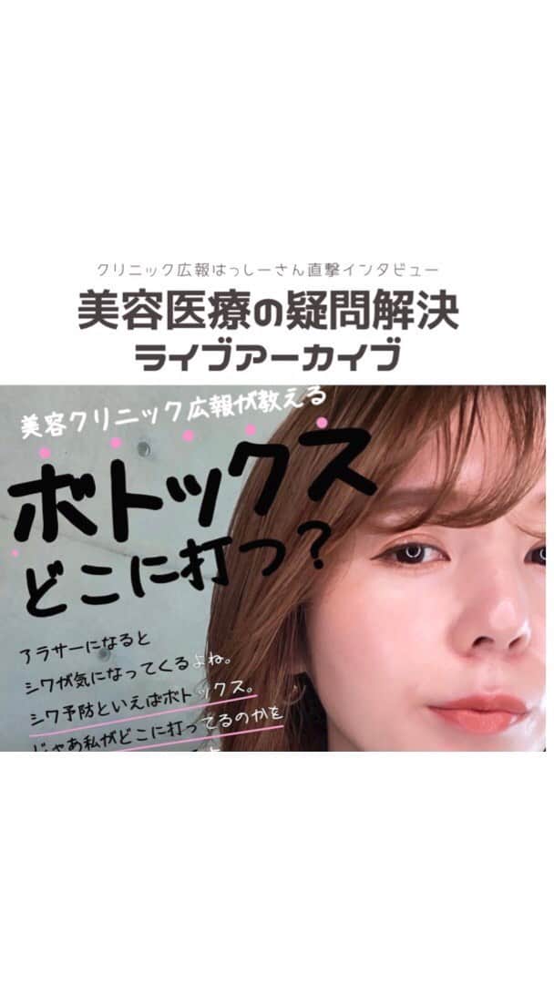 小西さやかのインスタグラム：「クリニック広報の「はっしー」こと橋本唯さん @hashiyuuui に直撃インタビュー！  お互いの今、使っているコスメ ・スキンケア ・メイクアップ  美容医療 ・今、やっていておすすめの美容医療は何？ ・30代におすすめの美容医療は？  #美容医療#美容クリニック#クリニック#美容外科#インスタライブ#ボトックス#レーザー#フォトフェイシャル#ヒアルロン酸注射#ピコレーザー#ピコフラクショナル#ベスコス#橋本唯#はっしー#コスメコンシェルジュ#ボトックス#糸リフト#橋本唯#はっしー#美容皮膚科」