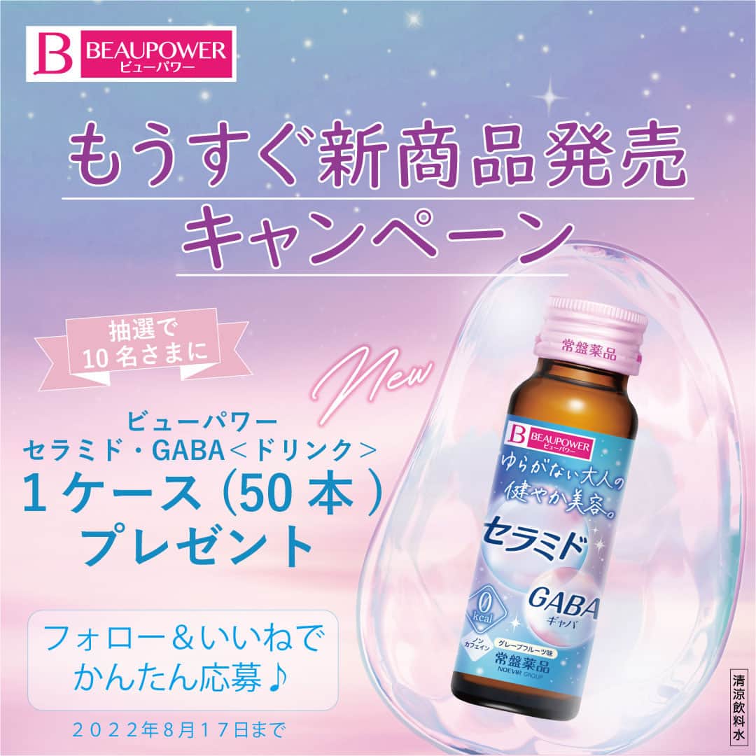 のインスタグラム：「⭐フォロー＆いいね！でかんたん応募⭐ もうすぐ発売される新商品が試せるチャンス♪ ▽ フォロワーのみなさんに日頃の感謝の気持ちを込めて 2022年8月22日発売される 『ビューパワー セラミド・GABA＜ドリンク＞』を どどーんと１ケース（50本）プレゼント！🎁  セラミド ＆ GABA配合で 美容　と　健康　をサポートします☺ そして夜にもオススメのノンカフェイン★ 爽やかな味わいのグループフルーツ味（果汁４％）✨ (•ᴗ•).oO(新商品のここが気になる！などがあればぜひコメントに🌙)  気になる中身の色味は・・・？ 今後の投稿もお見逃しなくっ( *´艸｀)  たくさんのご応募おまちしております♪  ▽キャンペーンの詳細はこちら▽ ≪応募方法≫ ① ビューパワー【公式】Instagram「 @beaupower_jp 」をフォロー ② こちらの投稿にいいね ＊すでにフォロー頂いている方も対象になります。  ≪応募期間≫ 2022年8月10日(水)～8月17日(水)23：59  ≪賞品≫ 期間中に応募頂いた方の中から 『ビューパワー セラミド・GABA＜ドリンク＞』 １ケース(50本)を抽選で10名様にプレゼント。 ＊商品の内容・仕様は変更になる場合がございます。  ≪当選について≫ 8月18日(木)以降にご当選者にビューパワー【公式】アカウント「 @beaupower_jp 」よりダイレクトメッセージにてご連絡致します。 賞品の発送は、2022年8月下旬を予定しておりますが、都合により多少前後する場合がございます。あらかじめご了承ください。  ≪キャンペーンに関するお問い合わせ先≫ 【ビューパワーキャンペーン事務局】 ＊ビューパワー【公式】Instagram『 @beaupower_jp 』のダイレクトメッセージよりご質問ください。 ＊ご回答までに日数がかかる場合がございますが、あらかじめご了承ください。 ＊お問い合わせの際はキャンペーン名『もうすぐ新商品発売キャンペーン』とお客さまのInstagramユーザー名も併せてご記載ください。  ----------------------------------------------------------- #フォロワー限定 #キャンペーン #プレゼントキャンペーン #プレゼント企画 #フォローいいね #新商品発売  #新商品情報 #新商品 #夏休み #お盆休み  #夏休みの楽しみかた #美容と健康に  #美容成分 #セラミド #GABA #美容ドリンク #ビューパワーセラミド  #キレイになりたい #30代美容 #ノンカフェイン#カロリーゼロ #グレープフルーツ #美容すきな人と繋がりたい #美意識向上委員会  #インナービューティ #働くママ応援 #ビューパワー #BEAUPOWER #常盤薬品工業」