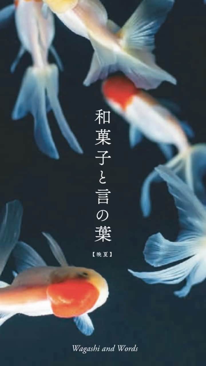 YUKI FUJIWARAのインスタグラム：「晩夏を彩る美しい言葉を 和菓子で表現してみました。  立秋を過ぎ、 少しずつ秋へ向かう季節。  夏の終わりはいつも 美しくて少し切ない。  —-  「和菓子と言の葉」出版記念展  会期／2022年8月30日[火]－9月４日[日] 13：00～19：00  会場／森岡書店  東京都中央区銀座1−28−15  鈴木ビル1階  言葉から着想を得た和菓子の展示と販売も行います。  —-  Summer Japanese confectioneries inspired by beautiful Japanese words.   After the first day of autumn; Risshu,  Seasons are gradually moving toward autumn.  The end of summer is always beautiful and a little bit sad.  #和菓子  #晩夏  #summer  #夏の思い出  #夏の終わり  #二十四節気 #七十二候 #暦 #日々の暮らし」