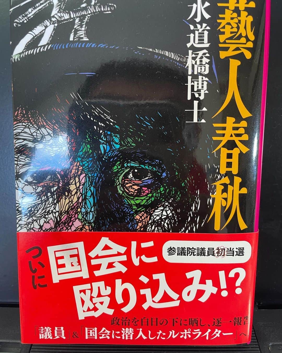 のインスタグラム：「『藝人春秋』文庫本 新しい帯で重版になりました。 ありがとうございます！」