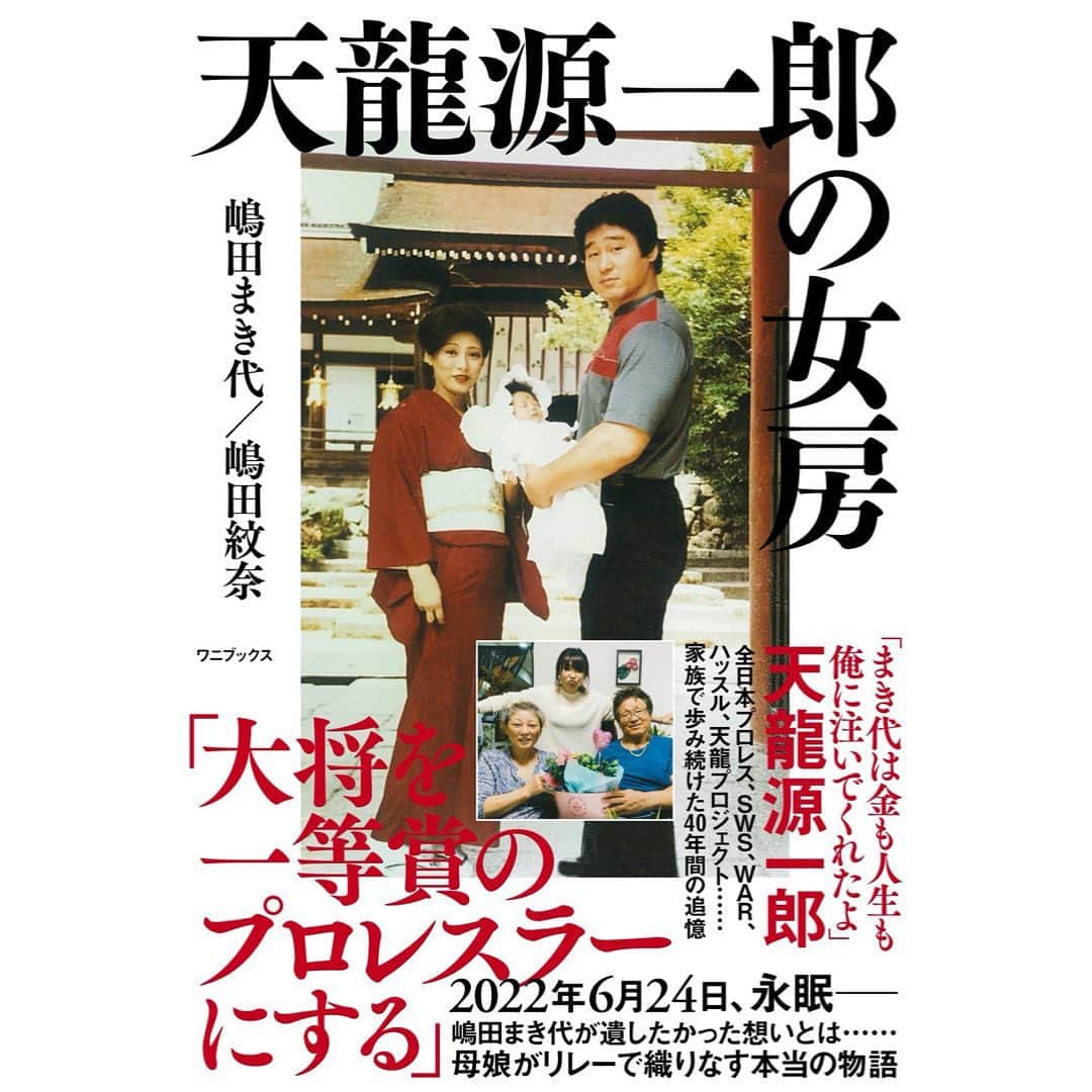 天龍源一郎のインスタグラム：「《STAFFよりお知らせ》  【書籍発売のお知らせ】  この度、天龍の妻であり、代表嶋田の母である故・まき代の書籍が発売となりますのでお知らせ申し上げます。 本人の生前の意思を継ぎ、四十九日である本日に皆様へお知らせをさせて頂きます。 どうかお手に取っていただけましたら大変うれしく思います。  何卒よろしくお願い申し上げます。  『天龍源一郎の女房』  著者：嶋田まき代／嶋田紋奈 発売日：2022年９月26日 単行本（ソフトカバー） ‏ : ‎ 192ページ  作品内容 「大将を一等賞のレスラーにする！」 1982年、全日本プロレスの天龍源一郎と結婚した嶋田まき代氏は、 女房として、母として、そして時には団体のチーフとして天龍源一郎を全力で支えてきた。 2020年10月、２度目のがん告知を受けて自らの死期を悟ったまき代氏は、 「妻の私が知る天龍源一郎の“本当”を世に遺したい」と、 自らの人生の集大成に取り組んできたが、志半ばで2022年６月24日に天国へと旅立った。 そして、その想いは娘・紋奈へとバトンタッチされた。 全日本プロレス、SWS、WAR、新日本プロレス、ノア、ハッスル、天龍プロジェクト 茨の道を歩み続けた“ミスター・プロレス”と呼ばれる男と、その家族の物語。  「まき代は金も人生も注いでくれたよ」（天龍源一郎）  「私としては“天龍は、結婚してから奥さんの尻に敷かれている”と思われるのが嫌だったので、たとえそれが最後の１万円札だったとしても、ありったけのお金を握りしめさせて飲みに行かせました。だから天龍源一郎には家庭臭さがまったくなかったと思います」（嶋田まき代）  天プロSHOP限定先行予約特典が開始！  天龍源一郎引退試合『革命終焉』の題字を務めたまき代のタイトル判子に天龍源一郎直筆サイン、代表嶋田のサインをお入れしてお届けいたします。  商品のご予約はこちらから⇒https://www.tenryuproject.jp/product/570  ※発送は発売日以降となります。」