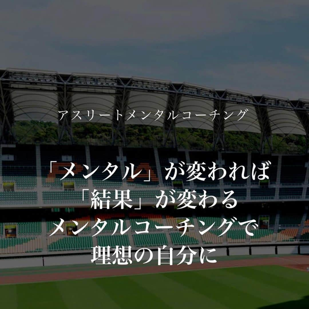 島屋八徳さんのインスタグラム写真 - (島屋八徳Instagram)「メンタルの分野は サッカーに限らず さまざまな競技や 生活を送る上で とても重要な要素です❤️⤴️  日本ではメンタルに 課題があったり メンタルが弱い選手が 受けるイメージがありますが 本来は、常にベストな パフォーマンスを発揮するためや ビジョン、目標を持っている人が それを達成するためにサポート してもらうなどの役割があります👍  グアルディオラや リヴァプールなど 世界のトップレベルでは メンタルコーチングを取り入れて より高いレベルで競技生活の 充実を図っています☝️☝️☝️  まだまだ成長したい！ 最高のパフォーマンスを 発揮したい！ 夢や目標を達成したい！ 高い目標にむかうお子さん をサポートしたい！ メンタルコーチの資格を取得して メンタルコーチとして活動したい。 チームでメンタルコーチに サポートしてほしい そんな方はぜひ 彼のサイトやインスタグラムを 覗いてみてください👍  まだまだ成長できるよう これからも頑張ります💪  #メンタル #メンタルコーチ #平本高之 #マインドコーチアカデミー  http://mind-coach-academy.com https://www.instagram.com/hiramototakayuki_mentalcoach」8月11日 16時43分 - 82ys_official