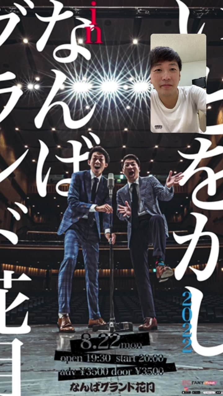 のインスタグラム：「8月22日なんばグランド花月 単独ライブ20:00スタート 告知配信18日目 この後酒豪伝説編」