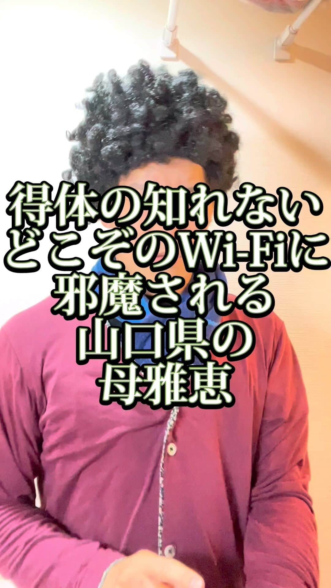 吉村憲二のインスタグラム：「うちの山口県の母、雅恵です。 いいね、と、保存、して下さい！ 出来ればコメント下さい。  →Wi-Fi →どこぞの →得体の知れない →拾う →絶対絶対絶対絶対絶対絶対繋がらない →母雅恵はWi-Fi切り忘れるプロ #Wi-Fi  #ワイファイ  #得体の知れない  #どこぞの  #繋がらない  #ぴえん  #吉本興業 #芸人  #山口県  #山口弁  #あるある  #あるあるネタ #お母さんあるある #おかんあるある  #家族 #親子  #ブロードキャスト‼︎  #ブロードキャスト  #吉村憲二  #母 #お母さん #おかん #母さん  #光ママ #よしもとリール劇場  #せんきゅっそ  #幸せになろうよ」