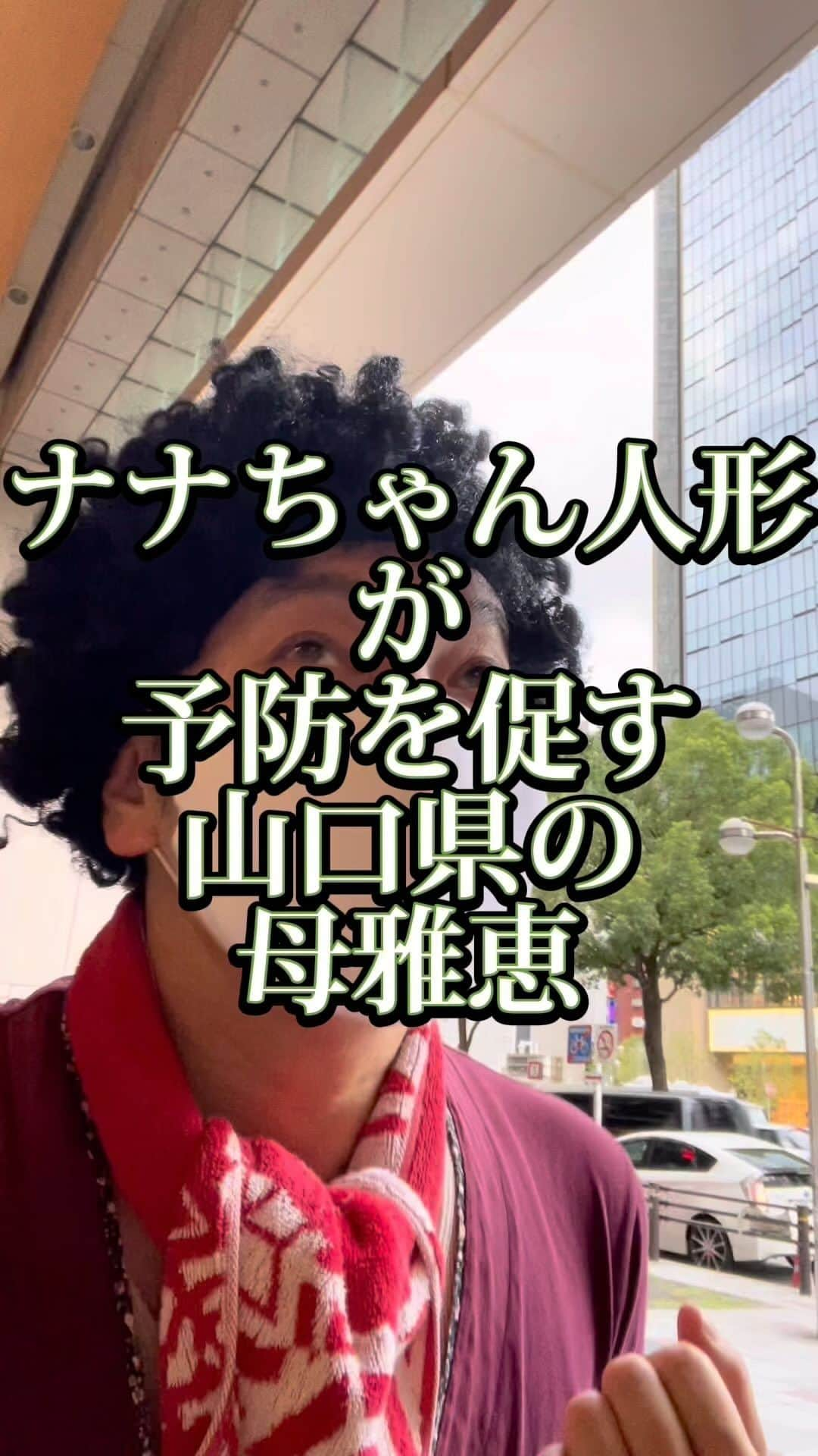 吉村憲二のインスタグラム：「うちの山口県の母、雅恵です。 いいね、と、保存、して下さい！ 出来ればコメント下さい。  →ナナちゃん人形 →名古屋駅 →コロナ対策 →予防 →絶対絶対絶対絶対絶対絶対制限されるな →母雅恵はコロナは最大限気をつけるけど制限するなやりたい事はやれのプロ #ナナちゃん人形  #コロナ  #コロナ対策  #予防  #やりたい事はやれ  #ぴえん  #吉本興業 #芸人  #山口県  #山口弁  #あるある  #あるあるネタ #お母さんあるある #おかんあるある  #家族 #親子  #ブロードキャスト‼︎  #ブロードキャスト  #吉村憲二  #母 #お母さん #おかん #母さん  #光ママ #よしもとリール劇場  #せんきゅっそ  #幸せになろうよ」