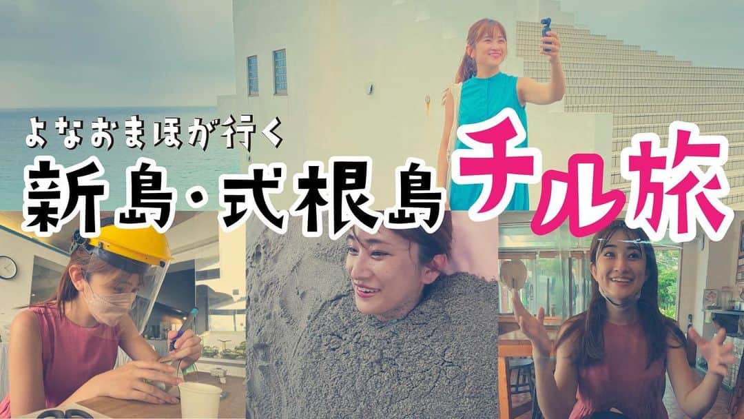 のインスタグラム：「🌺＼本日公開／🍧 新島と式根島に行ってきました🏝  船に乗ったり、海に行ったり、砂風呂に入ったり、くさやを食べたり…🚢🌊🐟  チル旅だけど汗だく…！？😂  動画はプロフィールのURLからぜひご覧ください☺️🌺  #新島  #式根島  #チル旅」