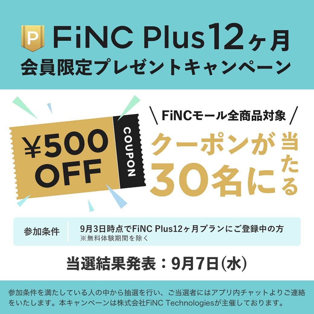 FiNCのインスタグラム：「🎀500円OFFクーポンをゲットして、お得にお買い物できるチャンス✨  📣FiNC Plus会員限定プレゼントキャンペーン開催中🎊 会員になってFiNC MALLで使える500円OFFクーポンを当てよう🎫💡 クーポンは全商品対象です😎  ▼対象となる方 2022年9月3日（土）時点で、FiNC Plus12ヶ月プランにご登録中の方 ※応募はご不要です ※無料体験中の方は抽選対象になりません  ▼当選人数 30名  ▼当選のご案内 対象者の中から抽選を行い、ご当選者の方のみ9月7日（水）にFiNCアプリ内チャットよりご連絡いたします  FiNC Plusには2週間トライアルもあるのでこの機会にぜひお試しください！ ▼FiNC Plusの登録はこちら、もしくはプロフィールのリンクから！ https://go.onelink.me/1828538134/yf9fsv3f  @finc_app  #FiNC #プレゼントキャンペーン #FiNCMALL #FiNCPlus」