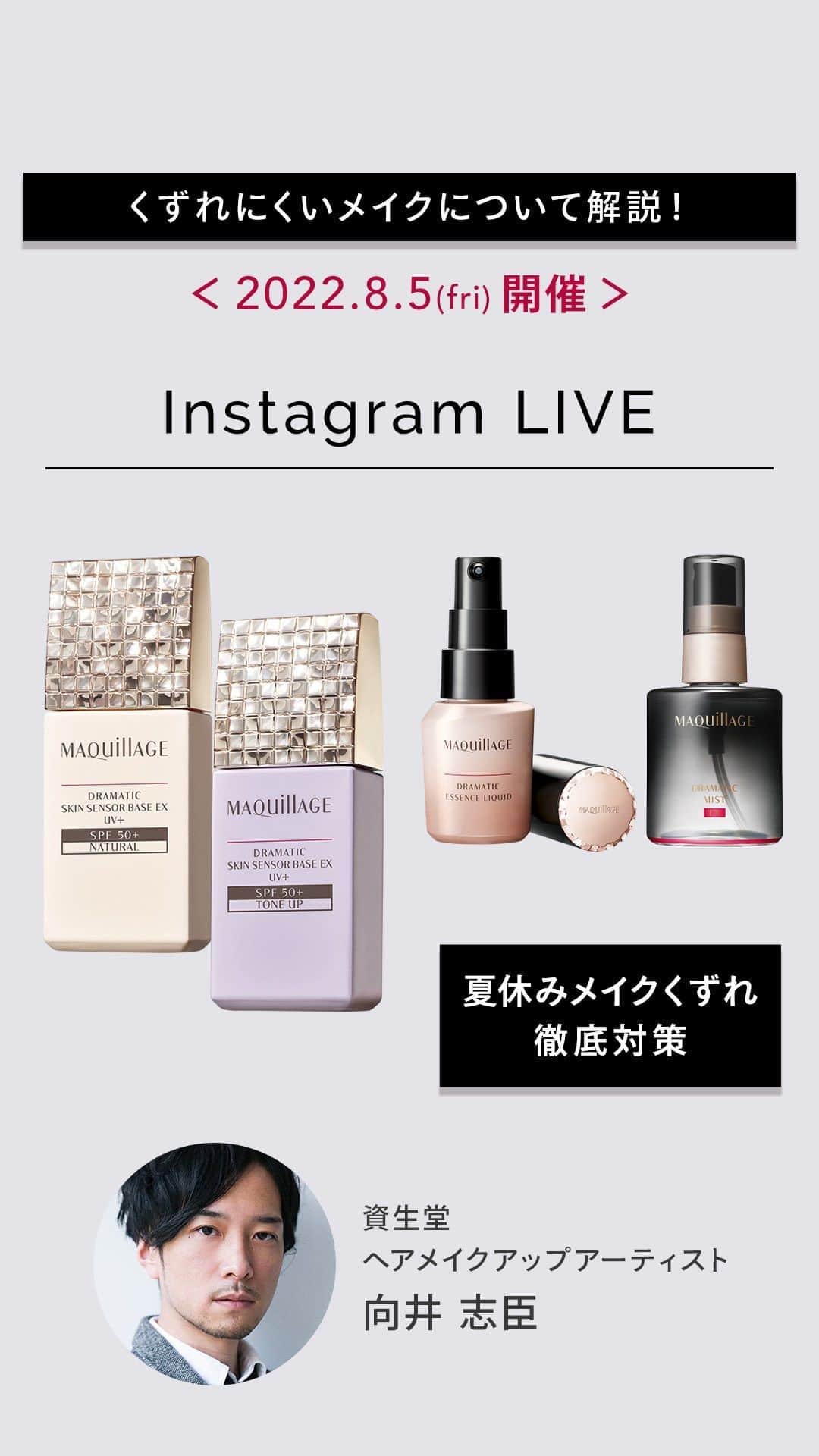 マキアージュのインスタグラム：「. 厳しい暑さが続く今年の夏。 いつも以上にメイクがくずれる！ という方も多いのでは？  そんな中、8/5に開催されたのが 夏休みメイクくずれ徹底対策インスタライブ。  ヘアメイクアップアーティストの向井と マキアージュの小林が、 くずれにくいと好評なベースメイクアイテムや 効果的なHOW TOを徹底解説。  Tゾーンがテカる！ 乾燥肌にもおすすめの下地は？ といった、皆さまからの 質問にもお答えしています。  動画の最後には9.21発売となる #毛穴レス美容液クッションファンデ も ご紹介しています。 ぜひチェックしてくださいね。」