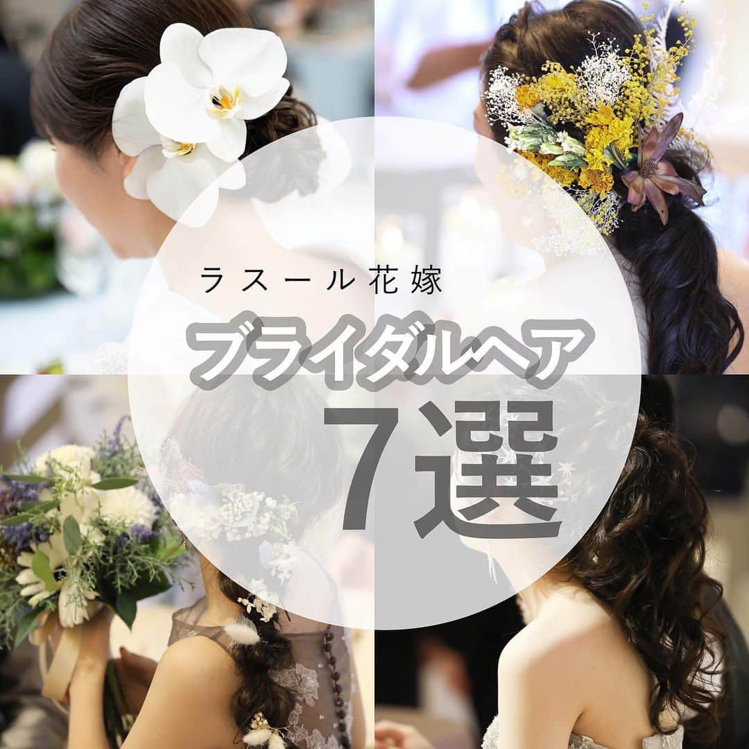 ホテルモントレ ラ・スール大阪ウエディングのインスタグラム：「_  ＼ブライダルヘア7選♡／  変わらない人気を誇る プリザーブドフラワーや大ぶりな王冠など 花嫁さまのこだわりアイテムを用いた ブライダルヘアをご紹介します✨  当館では、ヘアメイクスタッフが専属で付き ご要望を一から叶えさせて頂きます！  「どんなヘアスタイルにしようか」 「どの様なスタイルが似合うのか」など お気軽にご相談くださいね♡  ブライダルフェア予約はこちらから⬇︎ @lasoeurosaka_wedding  #ホテルモントレラスール大阪 #ウェディングヘア #ブライダルヘア  #チャペル #結婚式装飾 #ウェルカムスペース  #フラワーアレンジメント #ブライダルフラワー  #大阪 #梅田 #関西花嫁 #大阪花嫁 #結婚式場見学 #式場探し  #関西結婚式場 #大阪結婚式場 #2022春婚 #2022秋婚 #2022冬婚 #2023春婚  #モントレ花嫁 #ラスール花嫁 #プレ花嫁 #プレ花嫁準備 #大阪結婚式場 #結婚式準備  #ブライダルフェア #hotelmonterey  #weddingphotography  #weddingphoto」