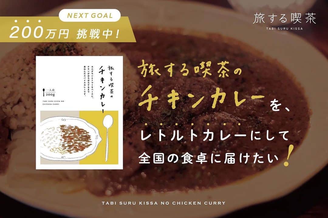 Tamakiのインスタグラム：「僕のカレーがレトルトになります🎉 8月末までCAMPFIREにて先行販売中です！ プロフィールのリンクからご支援いただけます🍛  #旅する喫茶」