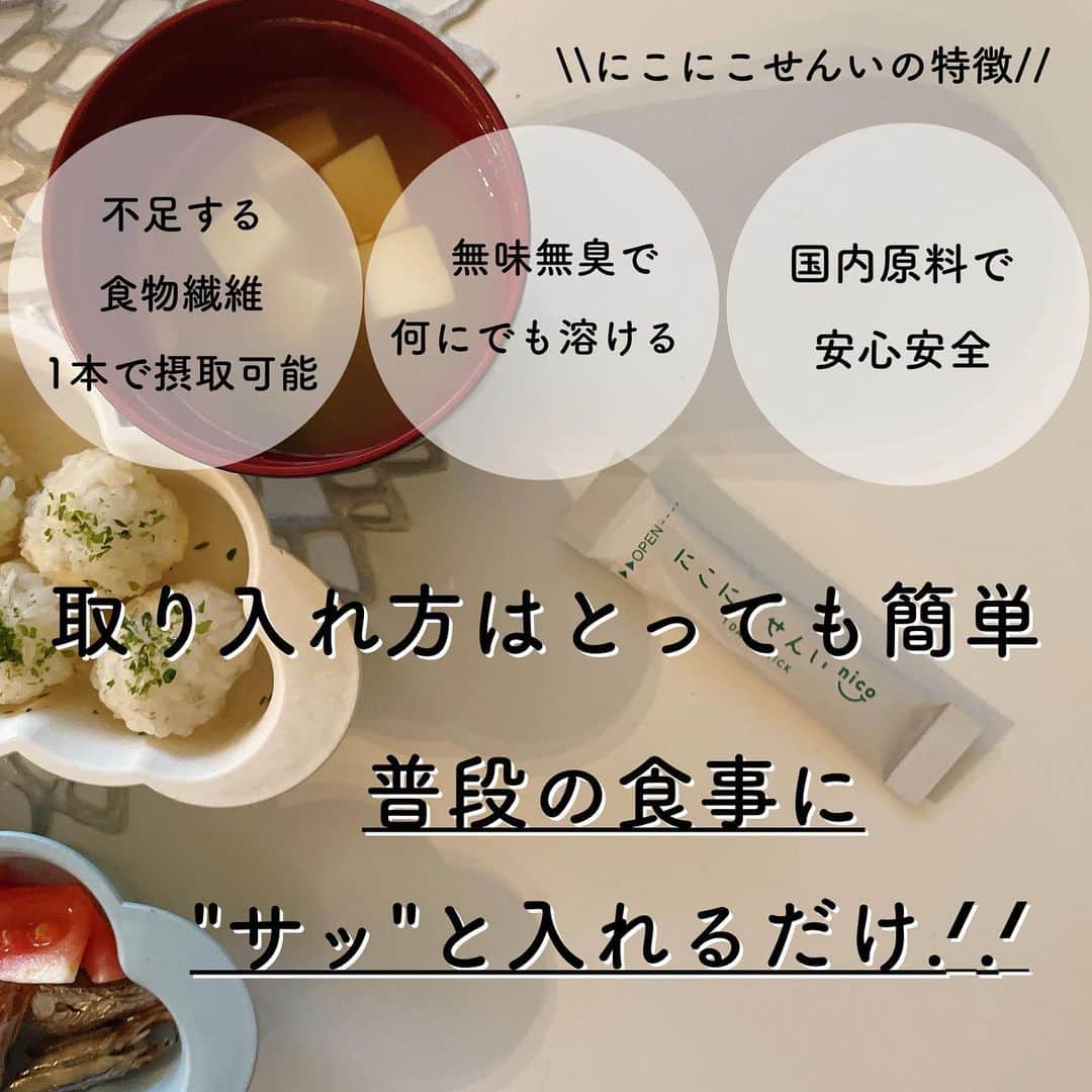 木村まこさんのインスタグラム写真 - (木村まこInstagram)「#にこにこせんい  この食事で大丈夫なんか？とか 全然食べんやん。とか 子どもの食事の悩みって尽きないよね〜.ᐟ.ᐟ  その中でも今回は野菜不足食物繊維不足〜て方とか便秘に悩んでる方に✎𓈒𓂂𓏸  手軽に取り入れられる水溶性食物繊維スティックのご紹介です.ᐟ.ᐟ ご縁がありにこにこせんいを先週から試してみてます🙆🏻‍♀️  私はご飯の時間は楽しく♪ˎˊ˗てよくいってますが、  食べないで怒る悩む 好き嫌いが多くて悩む 子供も食事が楽しくない もはや諦めてる…けどやっぱりなんか心配  毎日3回もある食事なのにこんなに悩むのめちゃめちゃ大変だし親子共々ストレス。  そんな時はこう言うもものを取り入れるのも選択の一つˎˊ˗  　 うちも取り入れて3日目くらいで りかなの排便がスムーズになった。 いつも"んんっ"と聞こえるくらい頑張って絞り出してたけどスルンと出るようになったみたい◎えんくんは食べたものを綺麗に出し切ってるんだろうなと言う量を出すようになりましたww 腸内環境がめちゃめちゃ良さそう〜.ᐟ.ᐟ 腸内環境は成長や健康を大きく左右すると思っているので、食物繊維を意識して摂取するのは大切なことなんだよね。  最近インスタでも話題になってるからご存じの方も多いとおもいますが〜♪ 8月限定で特に初回がかなりお得です.ᐟ.ᐟ  ハイライトから商品説明購入できるページに飛べるので そこの方がわかりやすく説明してあるからw  そちらじっくり見てください♡♡  #4歳女の子ママ #1歳男の子ママ #2歳差育児 #福岡ママ #福岡子育て #アラサーママ　 #食物繊維 #食べムラ対策 #離乳食悩み #便秘改善  #育児悩み#PR」8月13日 13時20分 - maco_kimura