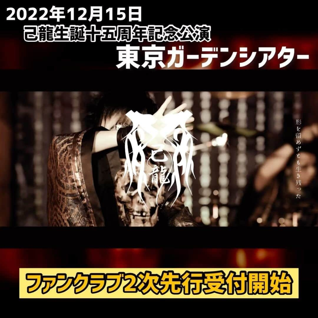 己龍のインスタグラム：「【ファンクラブ二次先行受付中】 2022年12月15日(木)東京ガーデンシアターにて開催！ 「#己龍生誕十五周年記念公演 」のファンクラブ二次先行の受付締切は、8月14日(日)23:59まで✅  お申込み、そしてご来場お待ちしております✨ 【申込URL】 https://www.shiryu.jp/posts/pages/vcnvvu ※会員ログインが必要です。  #己龍 #生誕十五周年記念 #kiryu #黒崎眞弥 #酒井参輝 #九条武政 #一色日和 #遠海准司　#東京ガーデンシアター #子龍」