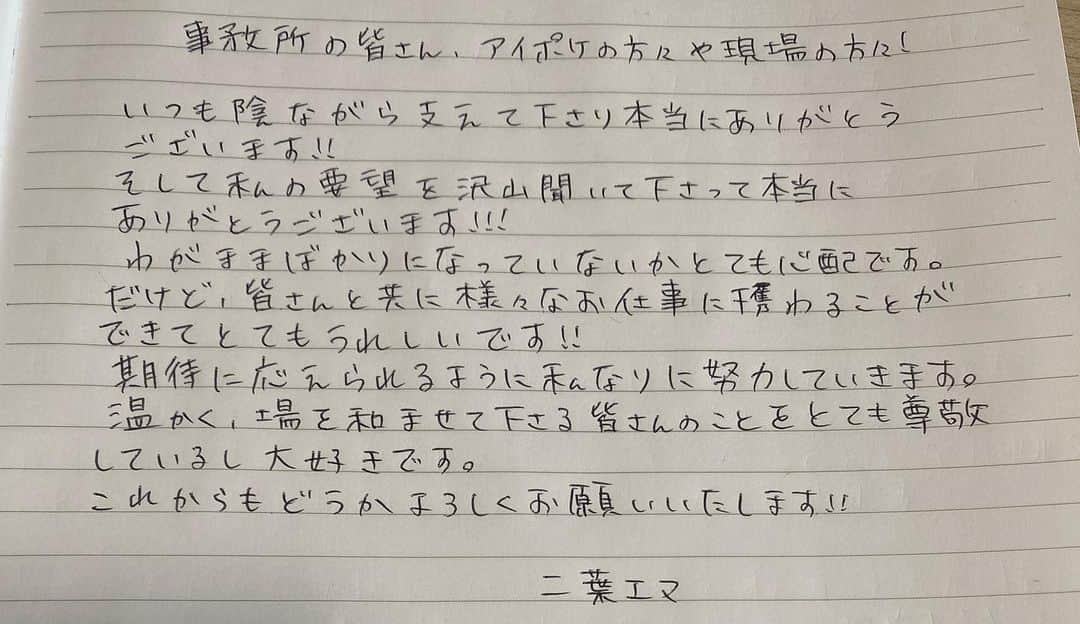 二葉エマさんのインスタグラム写真 - (二葉エマInstagram)「.  私のことを日々支えて下さっている身近な方々にもお手紙書きました。 いつも私を支えて下さって本当にありがとうございます。 これからもどうかよろしくお願いいたします！  .」8月13日 12時23分 - futaba_ema