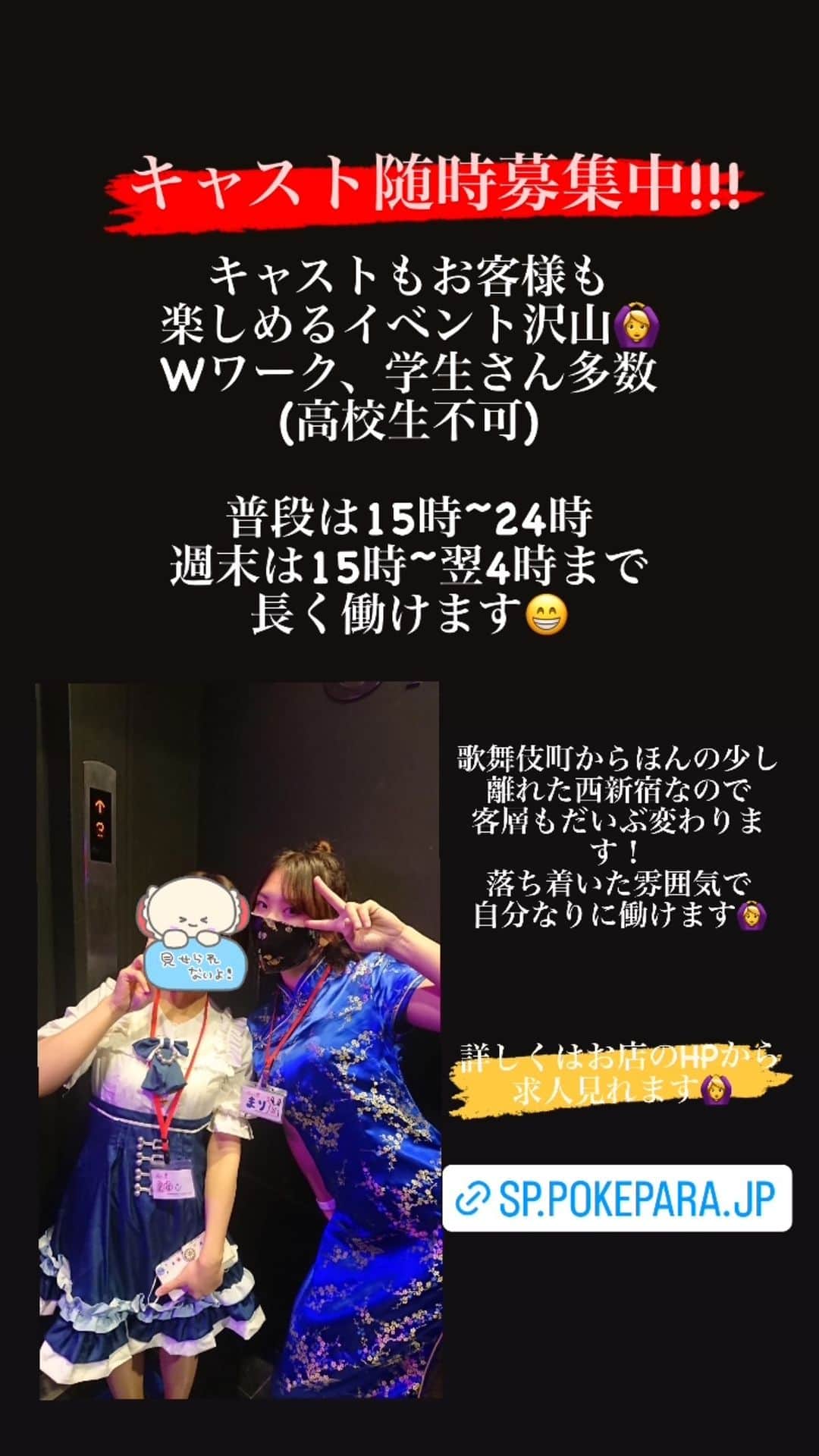 高杉麻里のインスタグラム：「お店で一緒に働いてくれる子随時募集中！！  ガールズバー未経験の子も多いです🙆‍♀️  15時~と早めの時間からお仕事できます🙆‍♀️終電帰りOK！  週末は朝4時まで営業なので、そこでガッツリ働くのも🙆‍♀️  詳しくはプロフィールURLからお店のHPを開いて求人ページに💁‍♀️🤍  ⭐️お店HP⭐️ https://sp.pokepara.jp/tokyo/m4/a10000/shop6710/   #ガールズバー求人  #ガールズバー求人募集 #ガルバ求人  #新宿求人募集 #新宿ガールズバー #西新宿ガールズバー #歌舞伎町ガールズバー #ガールズバー #未経験者大歓迎」