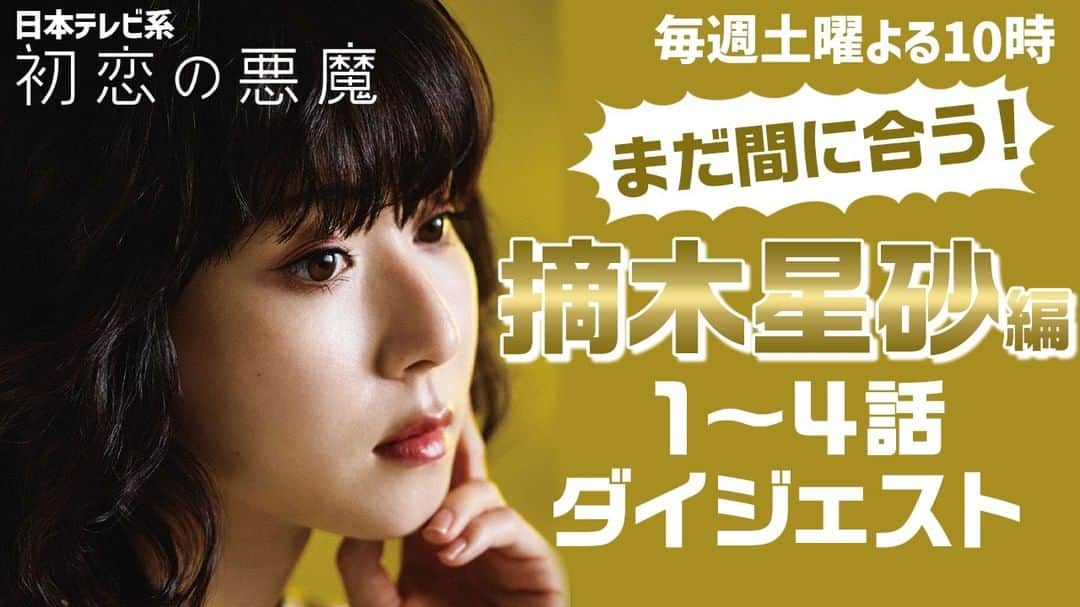 初恋の悪魔のインスタグラム