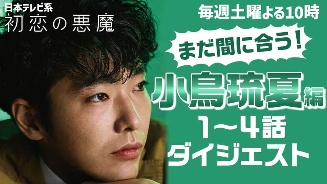 初恋の悪魔のインスタグラム：「１話〜４話キャラクター別ダイジェスト公開❗️  【#柄本佑 ×#小鳥琉夏 編】  今夜放送の第５話の前に、キャラクターごとの動きを復習しちゃいましょう❗️👀 キャラクターごとに見ると、よりそれぞれの個性や謎の詳細が分かりやすいかも！ ぜひチェックして下さい❗️😉  #初恋の悪魔  #第５話今夜10時」