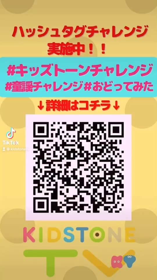 kidstoneのインスタグラム：「TikTokで「#キッズトーンチャレンジ」実施中！投稿してね♪」