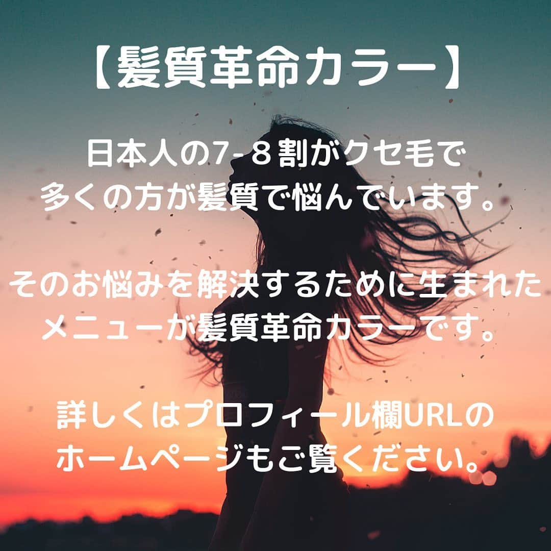 佐藤 章太/美容師/美容室/代官山/恵比寿/さんのインスタグラム写真 - (佐藤 章太/美容師/美容室/代官山/恵比寿/Instagram)「✨思わず触れたくなる髪へ✨ ⁡ #髪質革命カラー ⁡ ✅湿気で広がる髪の毛を扱いやすくしたい ✅朝のスタイリング時間を短くしたい ✅トリートメントをしてもパサパサする ✅艶のあるナチュラルなストレートヘアにしたい ✅アイロンしても雨の日はすぐ元通りになってしまう ⁡ 髪質革命カラーはくせ毛のお悩みを解決出来るカラーシステムです✨ ⁡ 髪質にお悩みのお客様を髪質革命カラーで髪質改善させて頂いています💇🏻‍♀️ ⁡ よくあるご質問【髪質革命カラーQ&A】 ⁡ Q.どのくらい持ちますか🤔？ A.一度施術をした部分はずっとサラサラです✨ 伸びてクセが気になってきたら根元をまた伸ばしましょう💇‍♀️ ⁡ Q.巻いても大丈夫ですか🤔？ A.大丈夫です✨ 巻きすぎはダメージに繋がるので注意しましょう🙌 温度は150度以下がおすすめです💡 ⁡ Q.α・β・Ω・どのメニューを選べばいいですか🤔？ A.初めてのご来店でくせ毛にお悩みの方はβがおすすめです🌟 ⁡ ⁡ Q.真っ直ぐすぎる感じになりませんか🤔？ A.お客様の髪質や仕上がりのイメージに合わせた施術をさせて頂いております✨ ブローやアイロン温度を調整して柔らかい質感の髪質にさせて頂きますのでご安心ください😊 ⁡ くせ毛でお悩みの方が髪質革命カラーをすると💇‍♀️✨ ⁡ ❇️髪がサラサラになって気分よく毎日を過ごせる ❇️朝のスタイリング時間が短くなる ❇️雨の日も艶のある髪の毛で1日を過ごせる ❇️頭が小さく見えて小顔に見える ❇️起きた時の寝癖もおさえやすい ❇️髪型の選択肢が広がる ⁡ くせ毛の悩みがなくなり普段の生活スタイルや気分が大きく変わります💇‍♀️✨ ⁡ 👩🏻「わたしもくせ毛の悩みを解消したいな」と思ったらぜひお待ちしております😊✨ ⁡ くせ毛のお客様を多く担当する僕があなたのお悩み解決させて頂きます💇‍♀️✨ ⁡ 🌟menu＆price🌟 ✂︎カット＆髪質革命α＆トリートメント/¥14300✂︎ ✂︎カット＆髪質革命β＆トリートメント/¥17050✂︎ ✂︎カット＆髪質革命Ω&トリートメント/¥33000✂︎ ✂︎カット&カラー&復元トリートメント/¥11500✂︎ and more ⁡ ✴️その他メニューに関してはプロフィール欄ハイライトをご覧ください💡 ⁡ ✴️ご予約はメッセージ、公式LINEアカウント、web予約からお待ちしております😊✨ ⁡ ✴️髪質革命カラーはお客様の髪質により3時間から4時間程お時間を頂いております💇‍♀️お時間に余裕を持ってご予約頂けましたら幸いです🌟 ⁡ ✴️Instagramメッセージから無料カウンセリング相談も承っております📲 ヘアスタイルやホームケアに関してご不明な点はお気軽にご相談ください📩 ⁡ ✂︎✂︎✂︎✂︎✂︎✂︎✂︎Heartim代官山✂︎✂︎✂︎ 【住所】 150-0021 東京都渋谷区恵比寿西2-18-6代官山ウイング2F 【電話】 0364163988 【営業時間】 平日/12:00〜21:00 土日祝日/10:00〜19:00 定休日:火曜日 ✂︎✂︎✂︎✂︎✂︎✂︎✂︎✂︎✂︎✂︎✂︎✂︎✂︎✂︎✂︎✂︎✂︎ ⁡ #heartim #heartim代官山 #ハーティム #ハーティム代官山 #髪質革命カラー #髪質革命 #乾かすだけでまとまる髪へ #くせ毛のお悩み解決します #髪質改善 #髪質改善縮毛矯正 #髪質改善トリートメント #髪質改善サロン #縮毛矯正 #代官山美容室 #恵比寿美容室 #縮毛矯正代官山 #髪質改善代官山 #ストレートパーマ #髪質改善カラー #透明感カラー #地毛風ストレート #ヘアカラー #ヘアスタイル #代官山 #恵比寿 #渋谷 #中目黒 #美容師アシスタント募集  #美容師さんと繋がりたい」8月14日 10時45分 - shota.hair