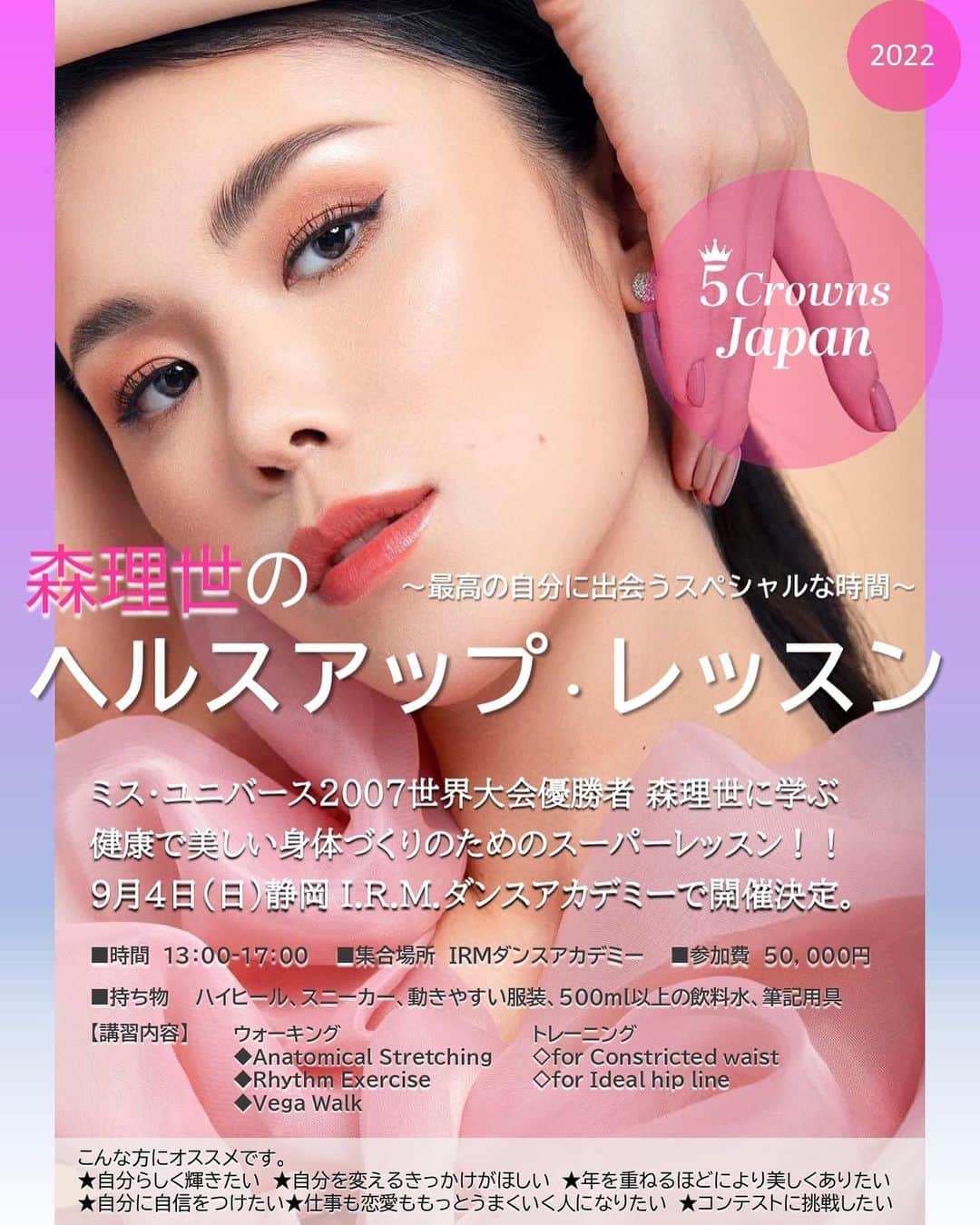 森理世のインスタグラム：「お知らせです♡  9月4日に急遽開催する事となりました、森理世のヘルスアップレッスン🌸🫶🏻  ビューティーレッスンはもちろんの事こと、健康を意識し直す秋という事もあり皆さんでヘルシーな心と体を私と一緒に見つめ直しませんか😊  ウォーキング、エクササイズ、みなさまから寄せられる質問にもお答えできるような時間も設けたいと思います。  実際にみなさまにお会いできる事を心より楽しみにしております🥰‼️  @5crowns_japan のページに詳しく詳細が載っております。 是非ご確認くださいませ！」