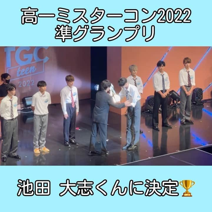 池田大志のインスタグラム：「8月11日(木)開催のTGC teen 2022 Osakaにて高一ミスターコン2022が開催され準⁣グランプリが決定しました🏆⁣ ⁣ 高一ミスターコン2022準グランプリは⁣、 池田 大志(いけだ たいし)くんに決定👑 @taishi_dk.mrcon  ⁣ おめでとうございます🎉✨ --------------------  #男子高生ミスターコン#男子高生ミスターコン2022#男子高生ミスターコン2021 #ミスターコン#ミスターコンファイナリスト#佐藤颯太#小山田涼太#千葉亜月#瀧川翔太#松本仁#原岡愛望#岡田蓮#林田渓汰#大木遥翔#戸田一総#山崎蒼空#糸数竜輝#山内翼 #今日好き#今日好きになりました#JKの素敵な思い出#男子高生#JK#恋ステ#恋する週末ホームステイ#オオカミくんには騙されない#オオカミちゃんには騙されない#TGCteen#みんなで作るTGCteen」